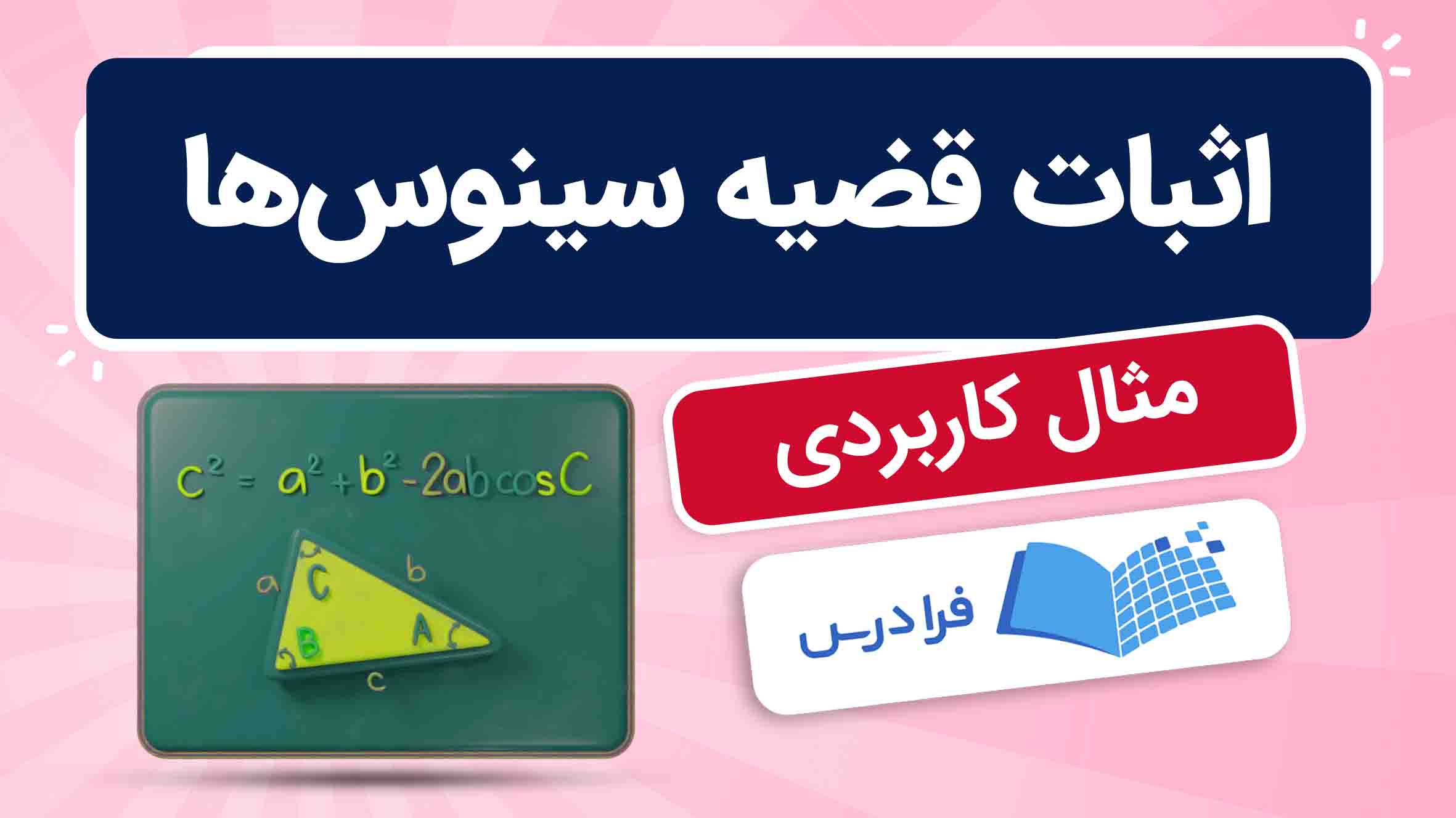 فیلم آموزش اثبات قضیه‌ سینوس‌ ها در فرادرس