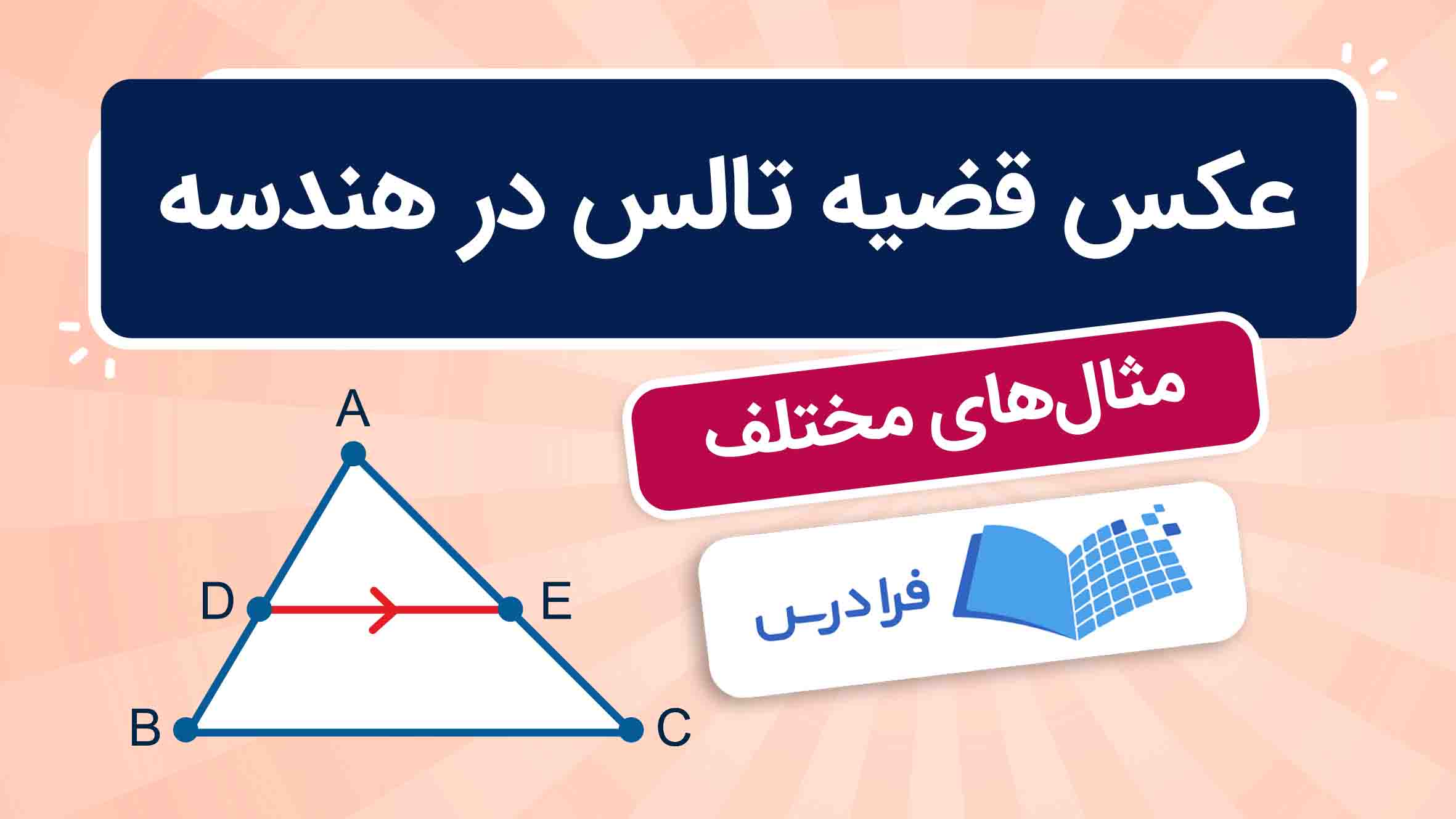 فیلم آموزش اثبات عکس قضیه تالس در هندسه در فرادرس