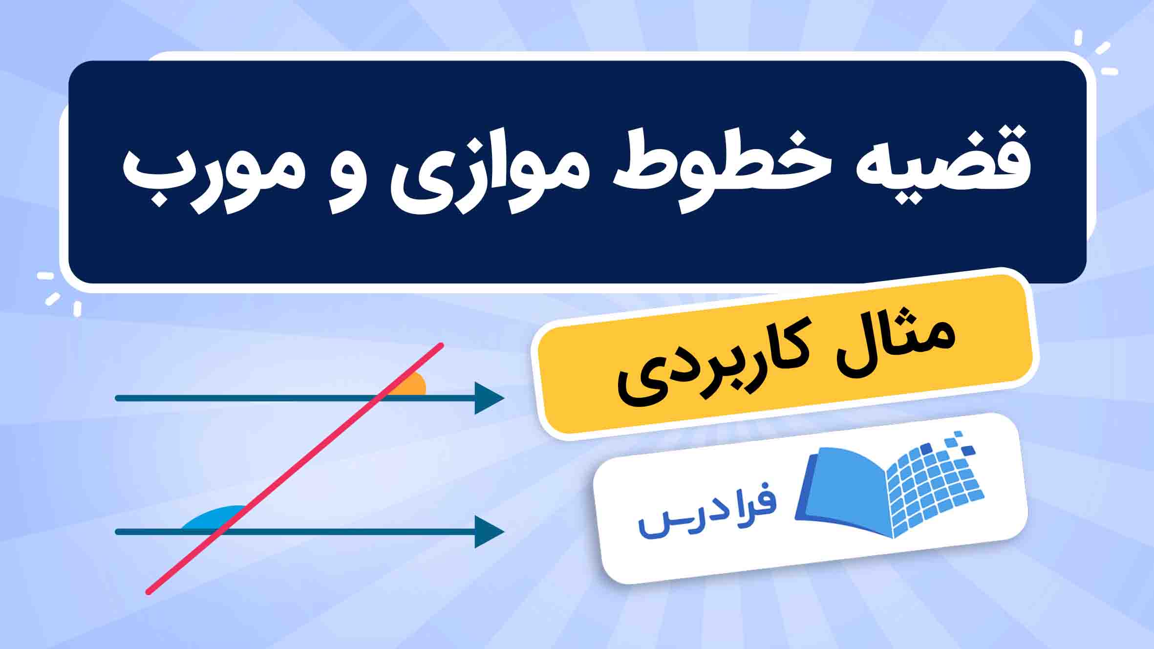 فیلم آموزش اثبات قضیه خطوط موازی و مورب
