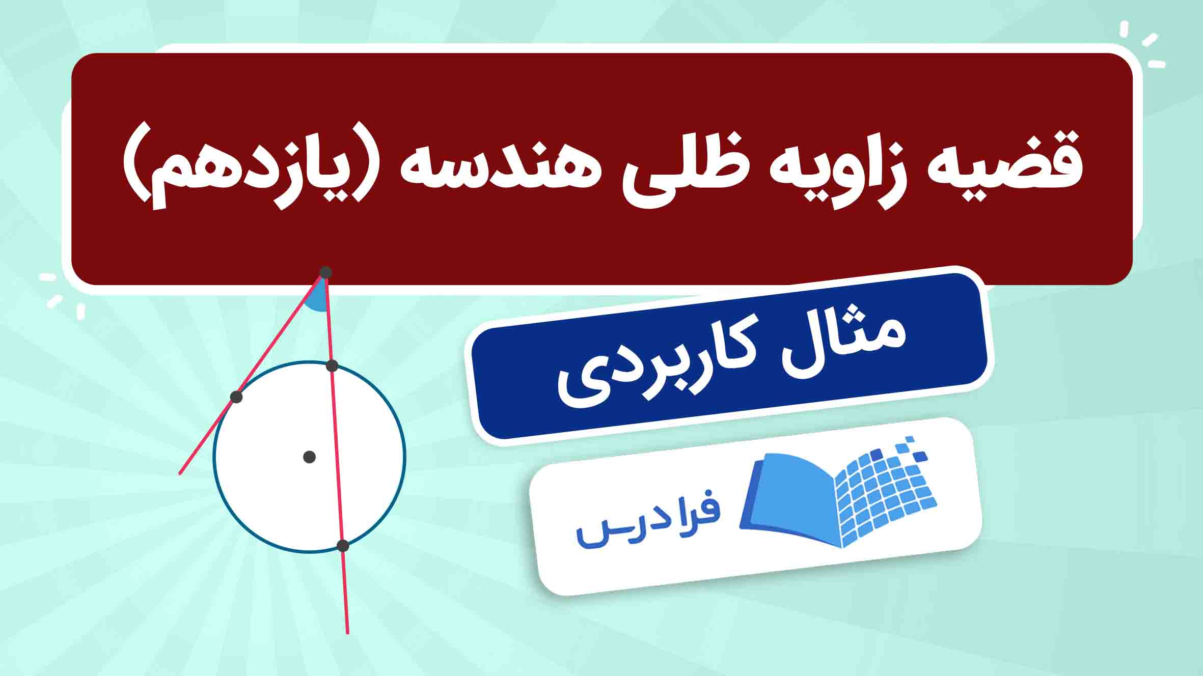فیلم آموزش اثبات قضیه زاویهٔ ظلی هندسه یازدهم در فرادرس
