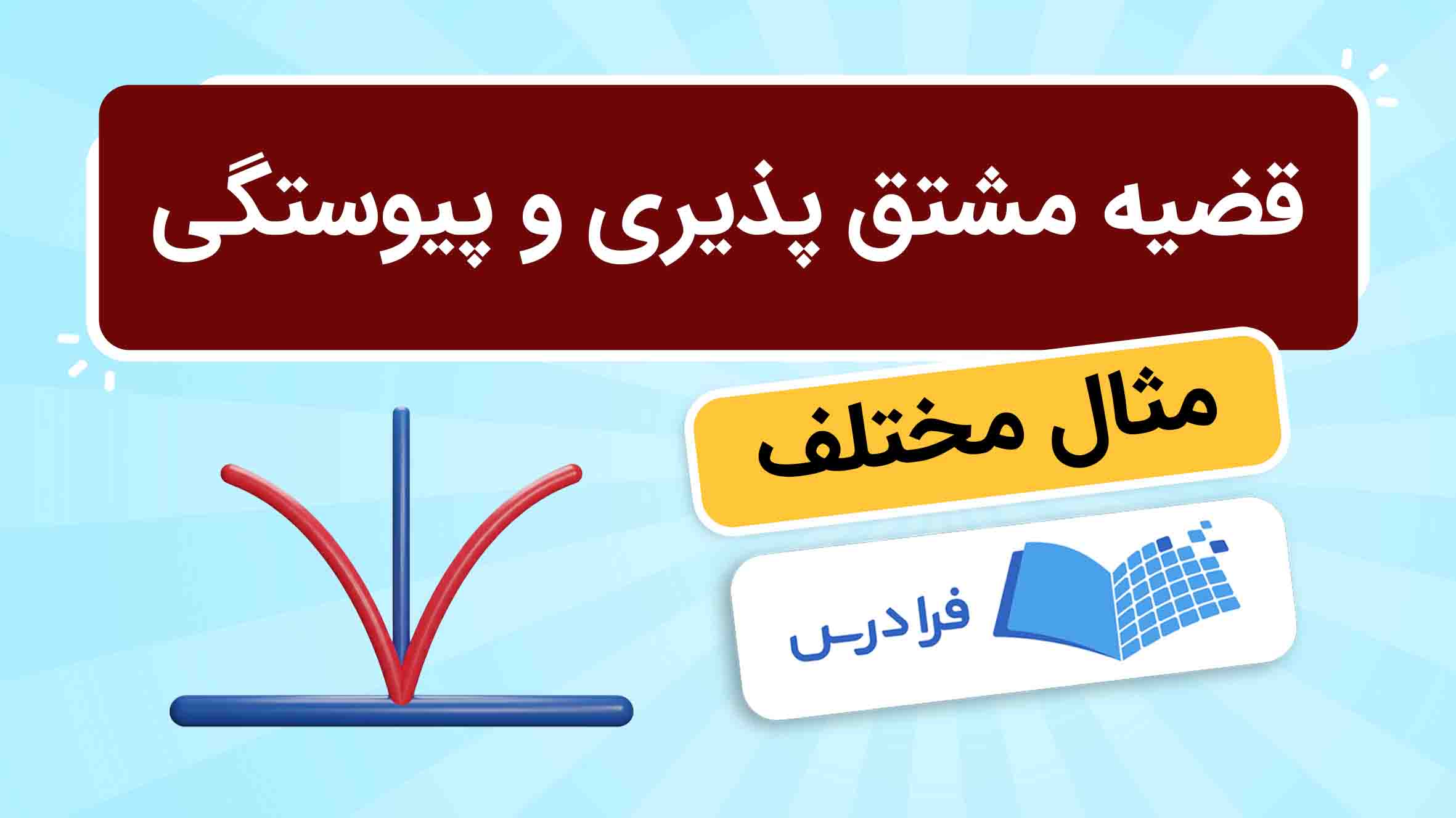 فیلم آموزش اثبات مشتق‌پذیری و پیوستگی در فرادرس