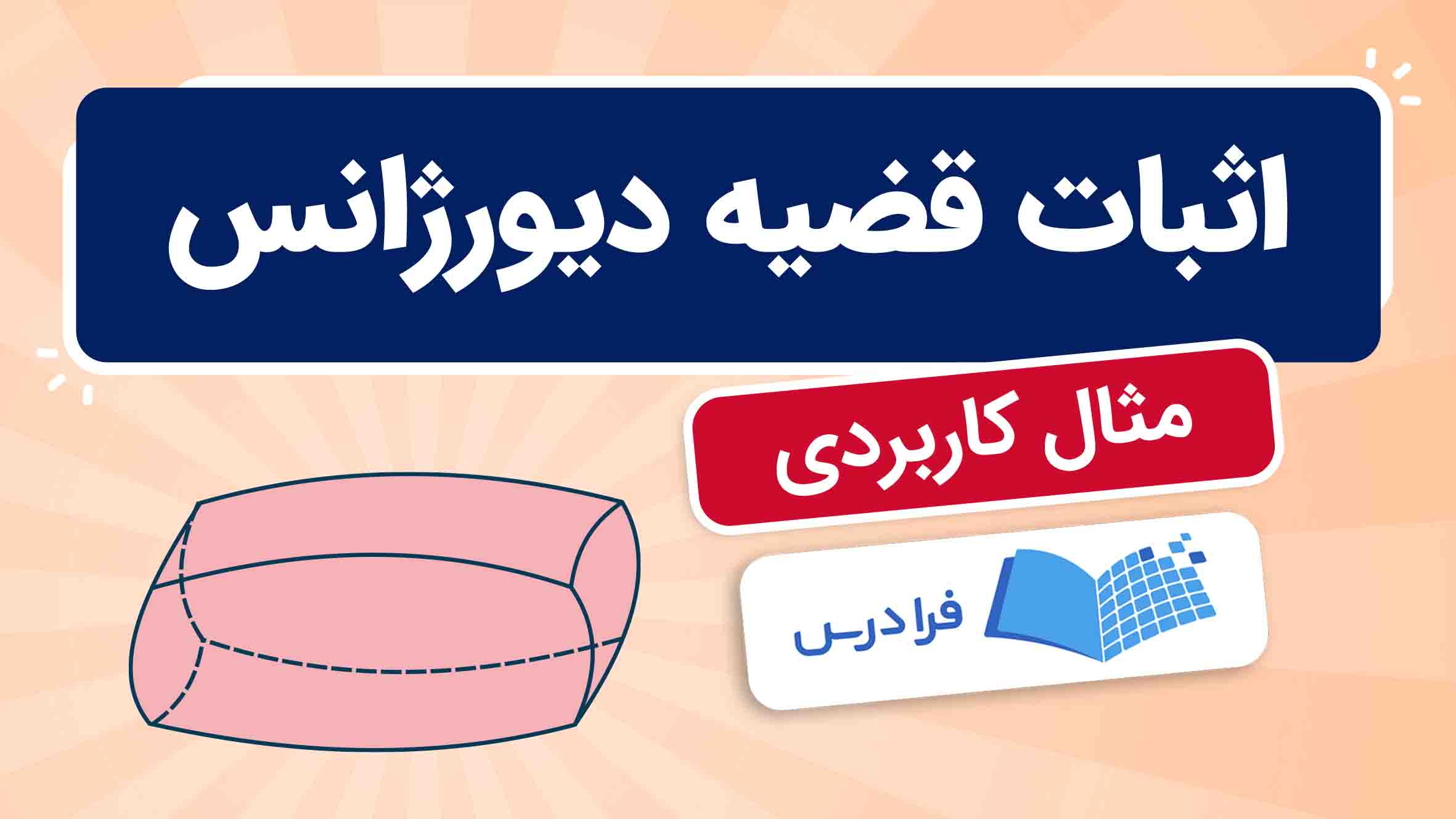 فیلم آموزش اثبات قضیه دیورژانس با مثال در فرادرس