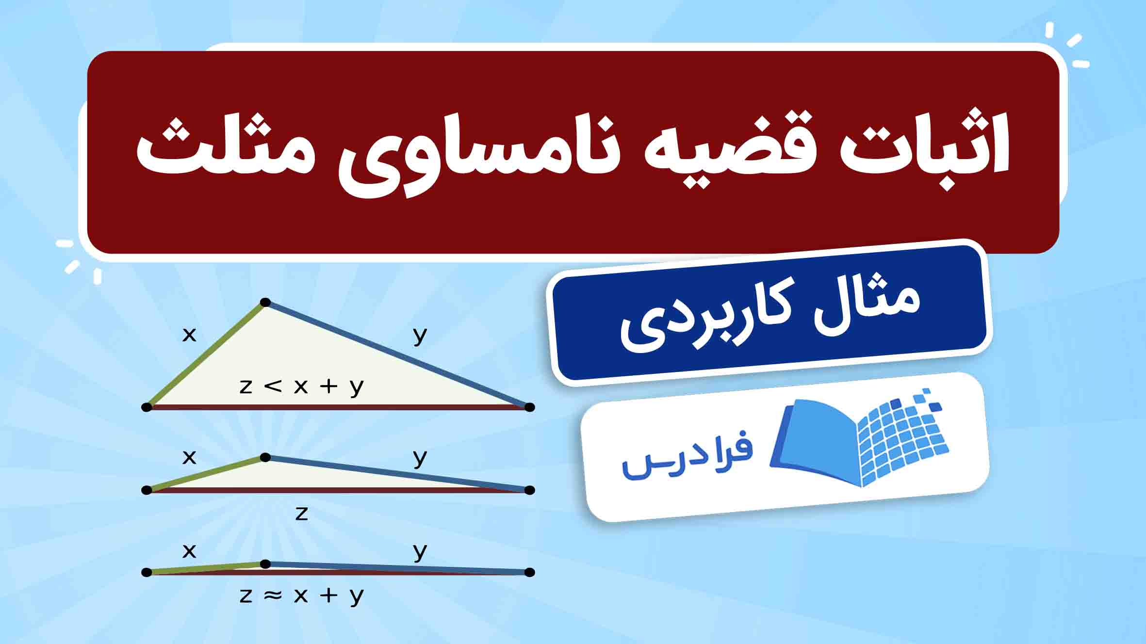 فیلم آموزش اثبات نامساوی‌ مثلث با مثال در فرادرس