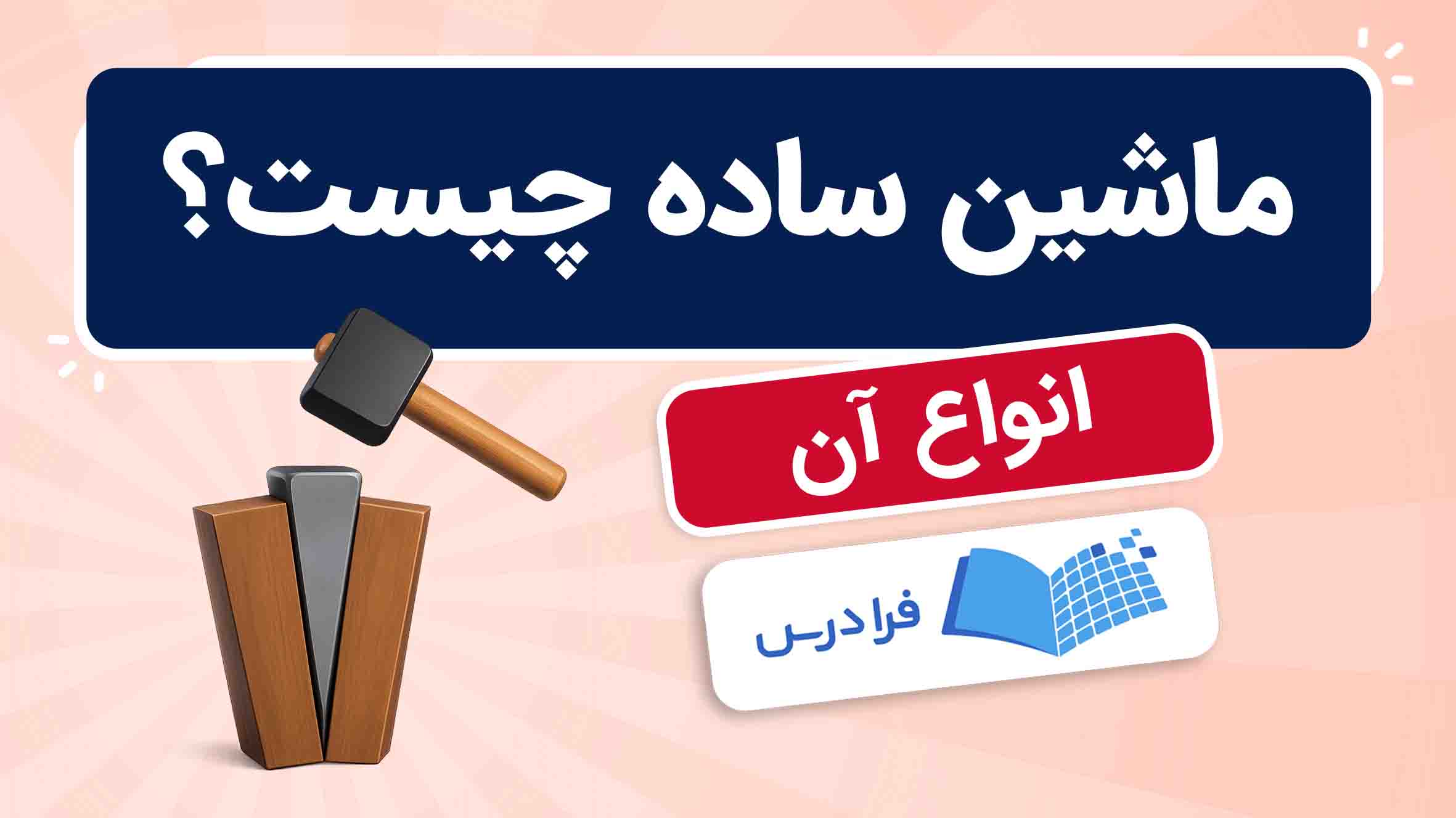 فیلم ماشین ساده و انواع آن در فرادرس