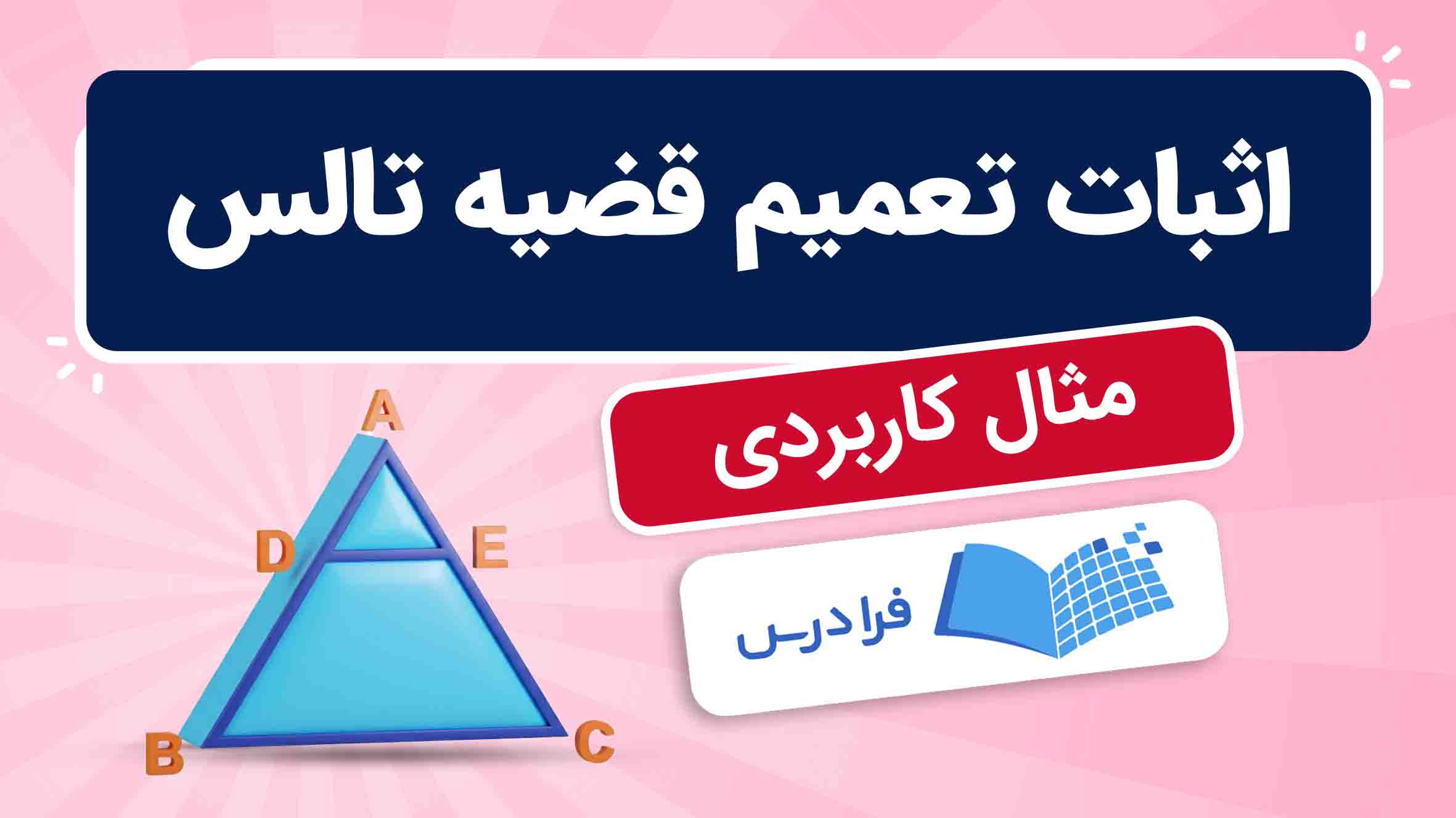 فیلم آموزش اثبات تعمیم قضیه تالس در فرادرس