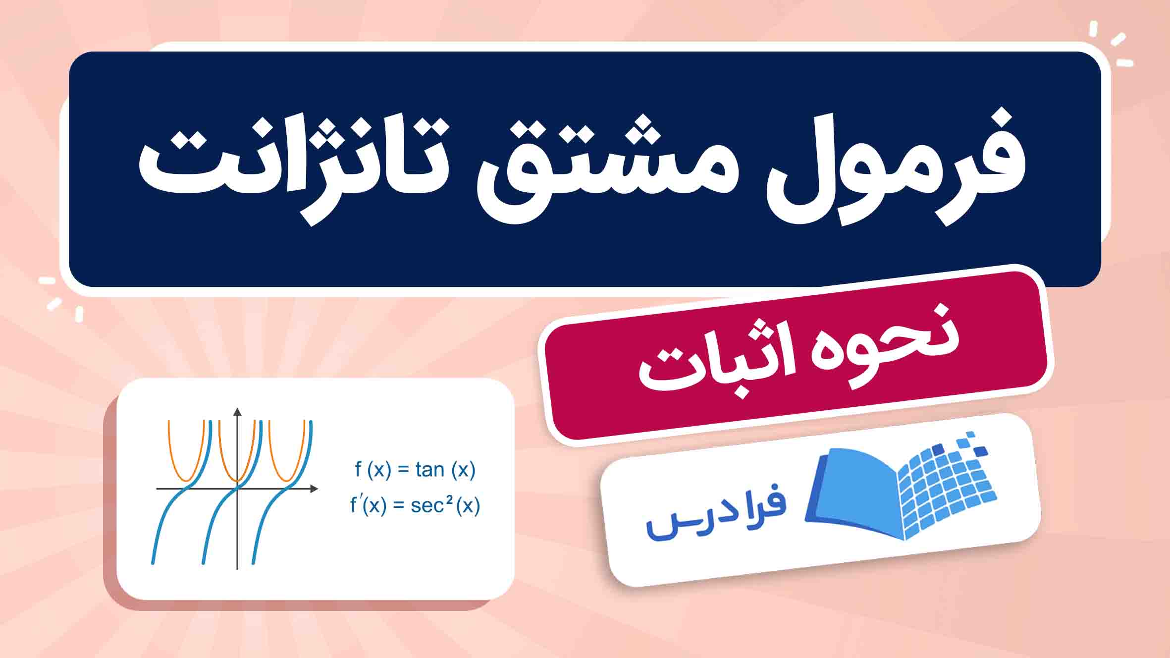 فیلم آموزش مشتق تانژانت با مثال در فرادرس