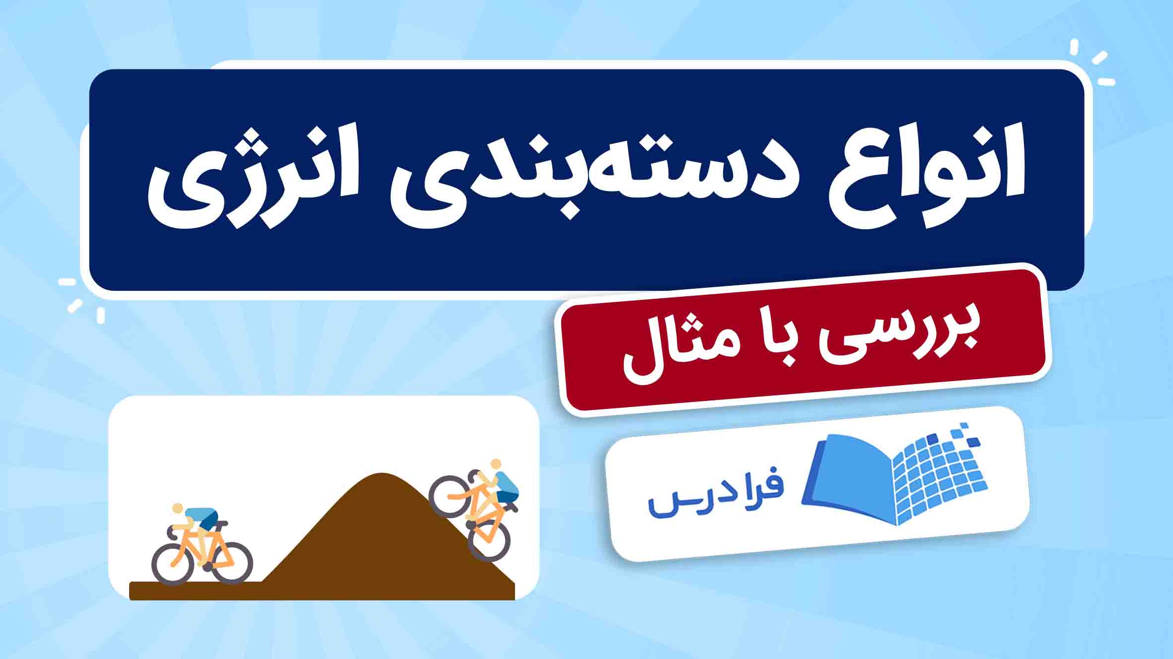 فیلم آموزش انواع انرژی و دستهبندیها در فرادرس