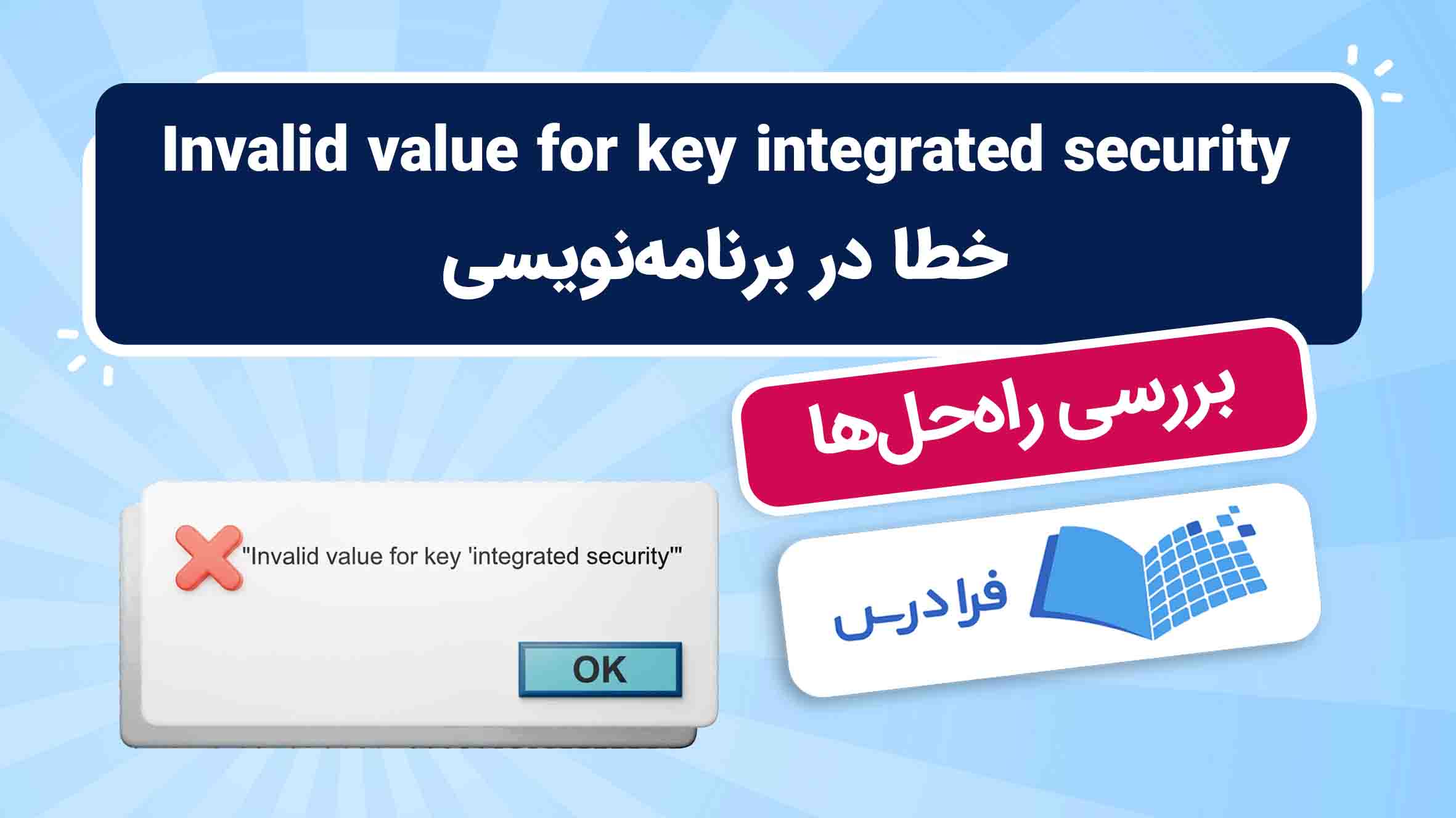 فیلم آموزش رفع خطای integrated security در برنامه‌نویسی