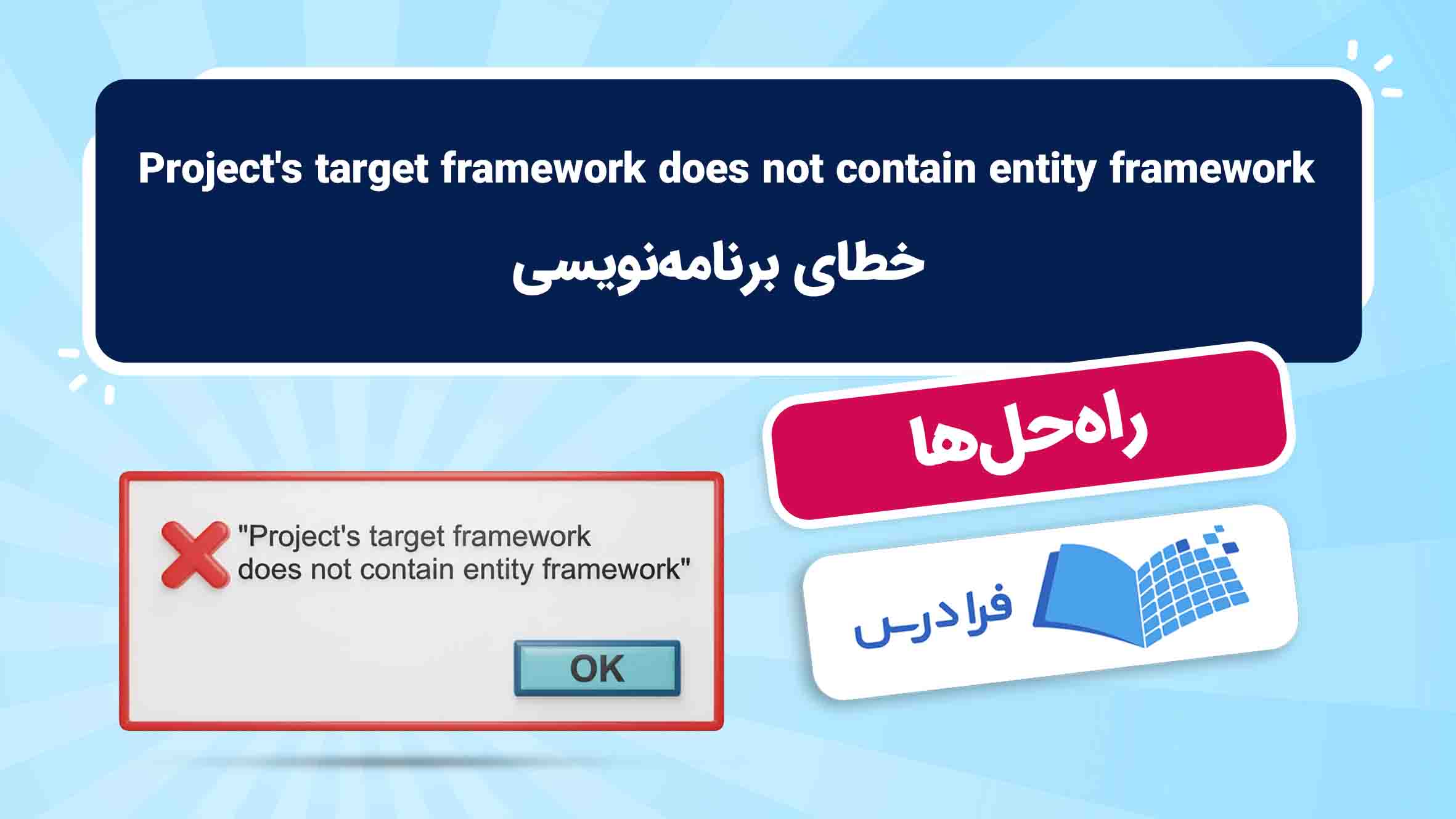 فیلم آموزش رفع خطای entity framework در برنامه‌نویسی