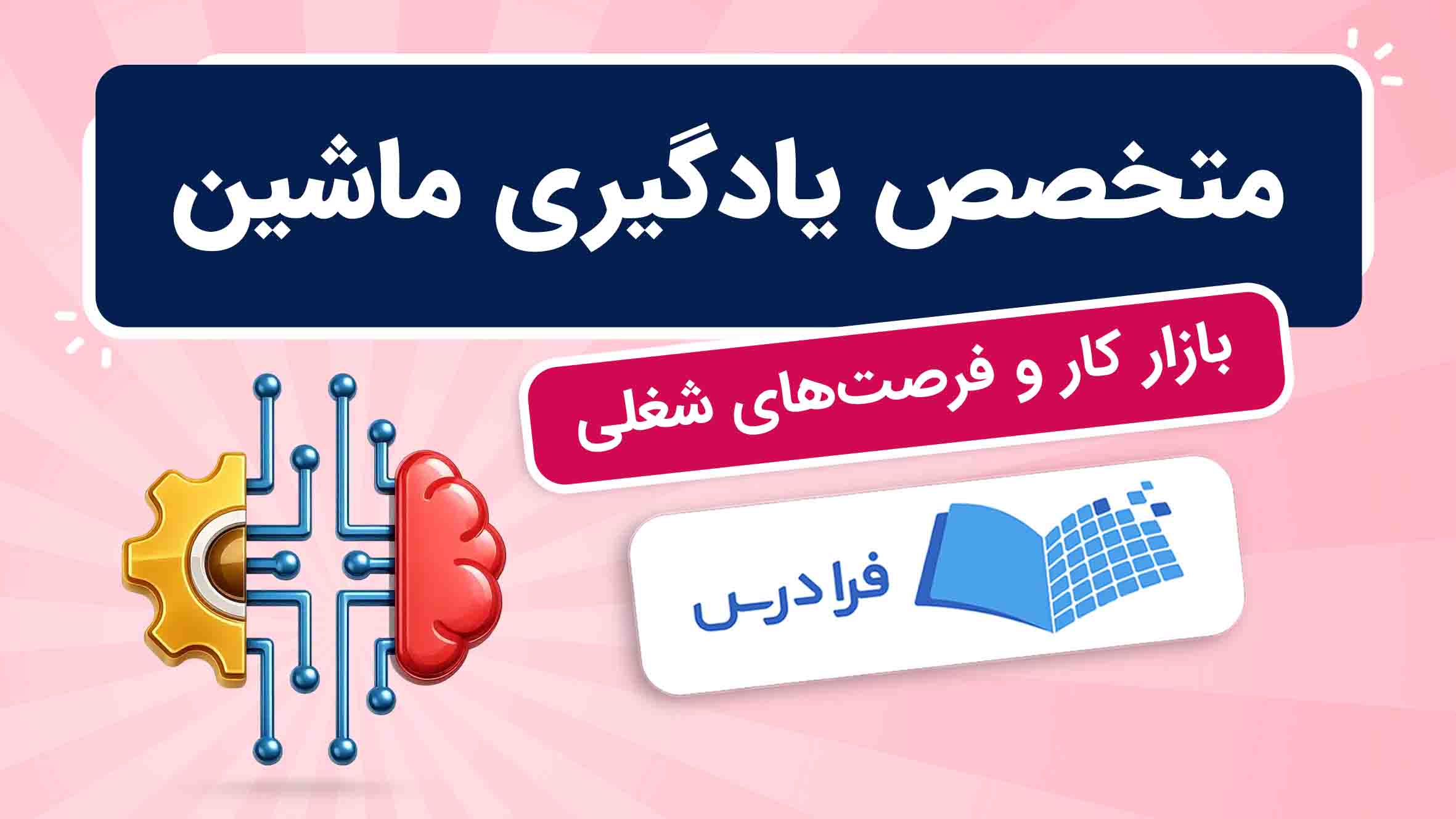 فیلم تبدیل شدن به متخصص یادگیری ماشین + بازار کار و ... در فرادرس