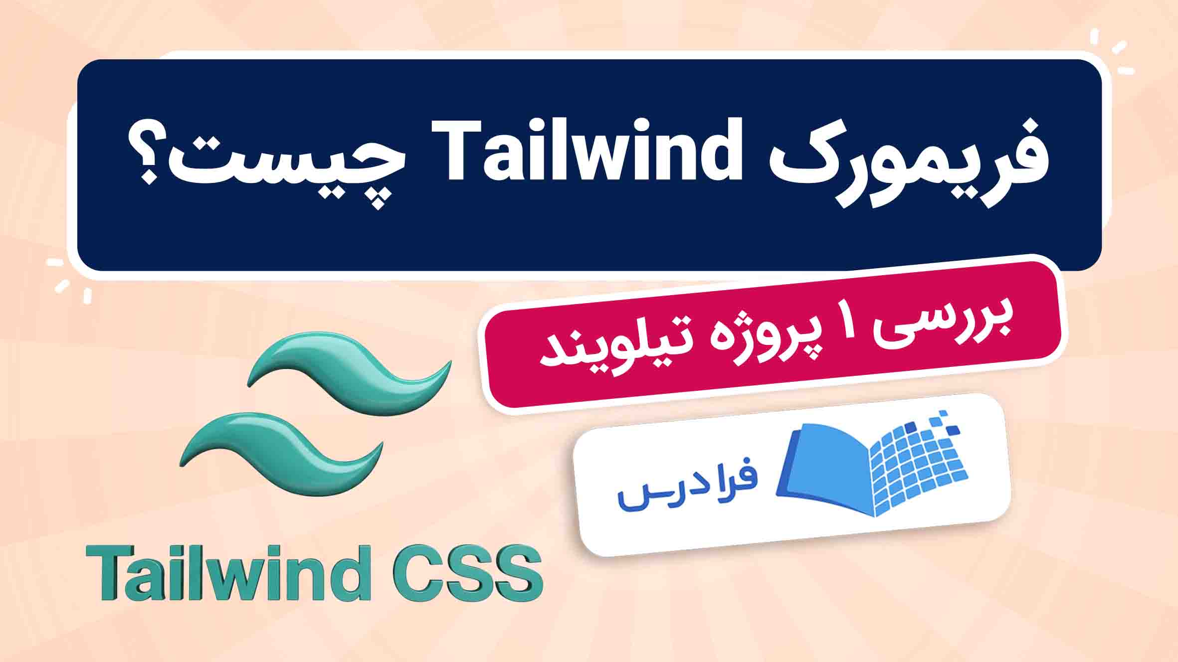 فیلم آموزش Tailwind و کاربردها در فرادرس
