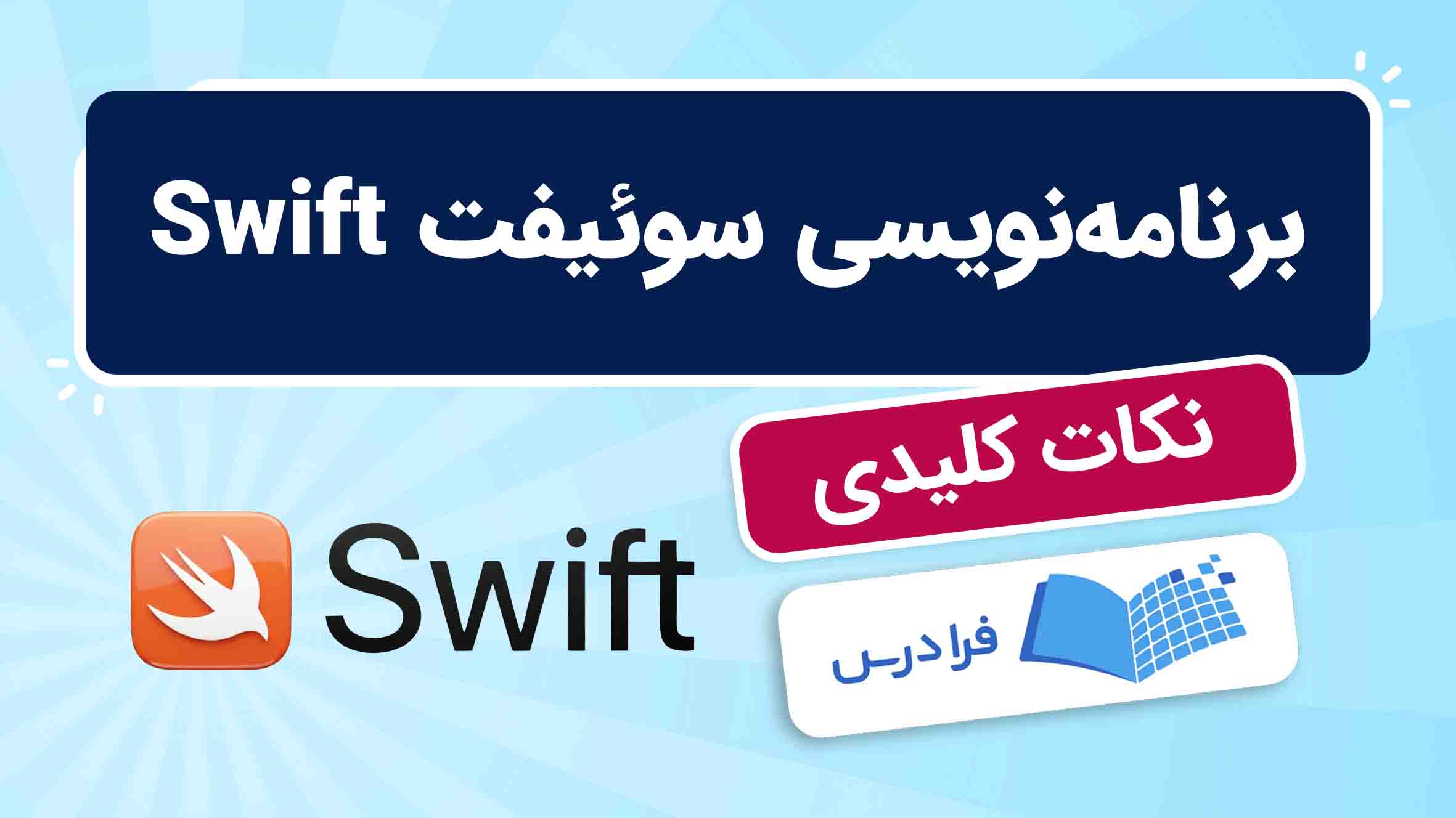فیلم آموزش برنامه‌نویسی Swift