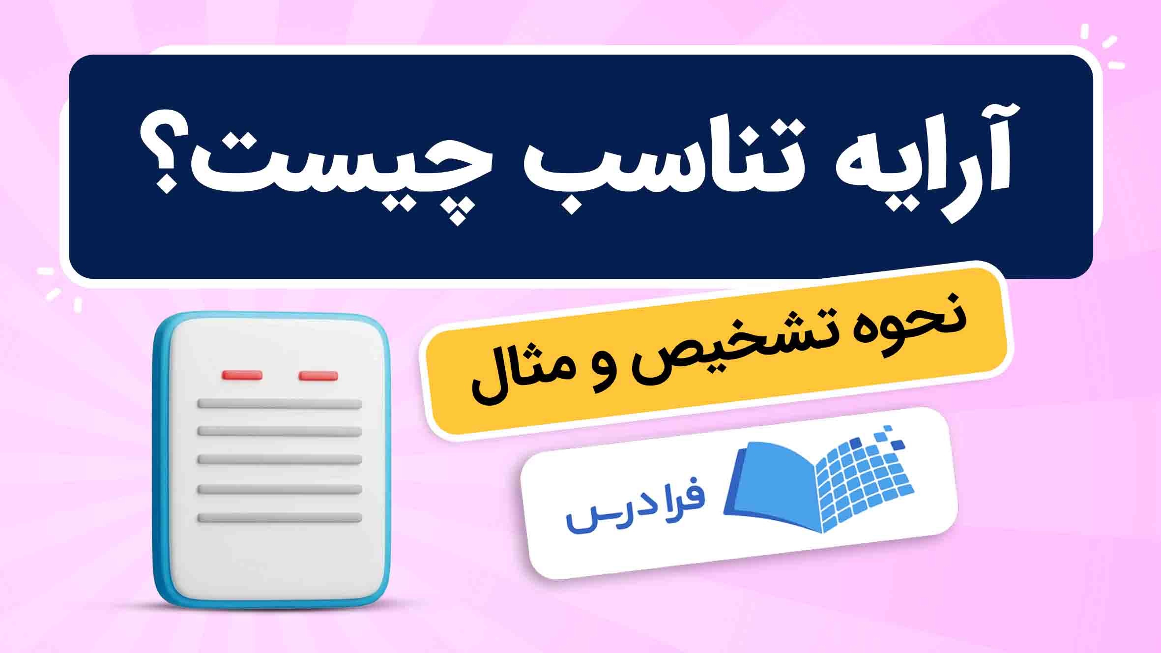 فیلم آموزش آرایه‌ تناسب و تشخیص آن در فرادرس