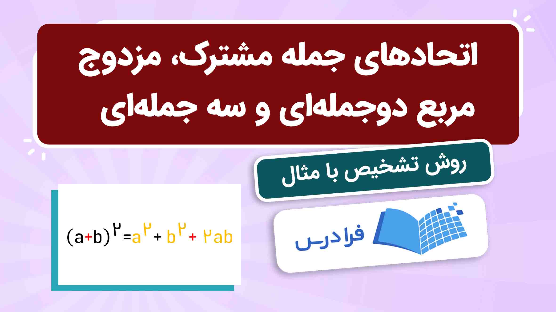 فیلم آموزش تشخیص اتحادهای جبری در فرادرس