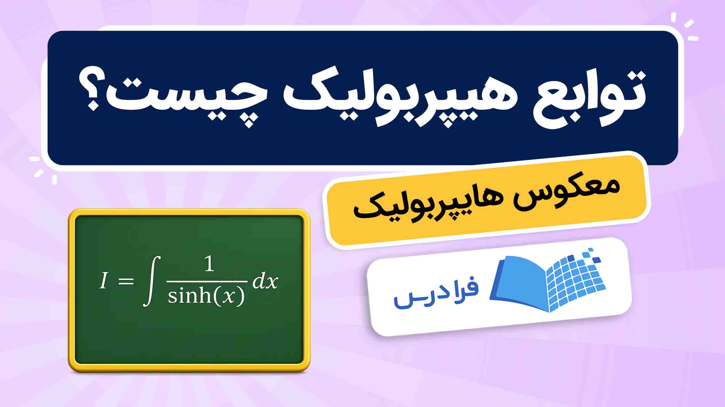 فیلم آموزش توابع هیپربولیک و معکوس
