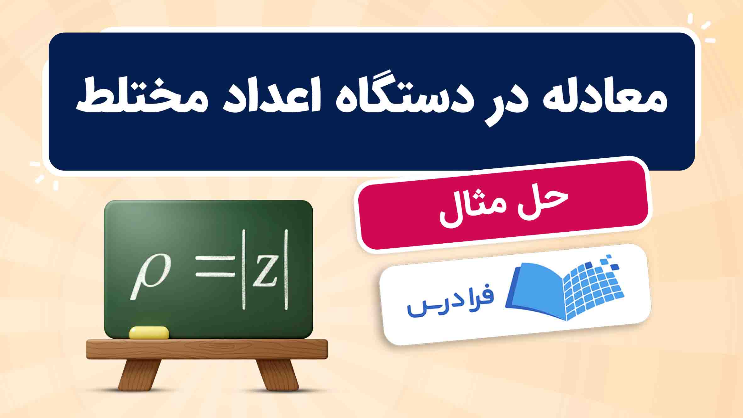 فیلم آموزش حل معادله در اعداد مختلط در فرادرس
