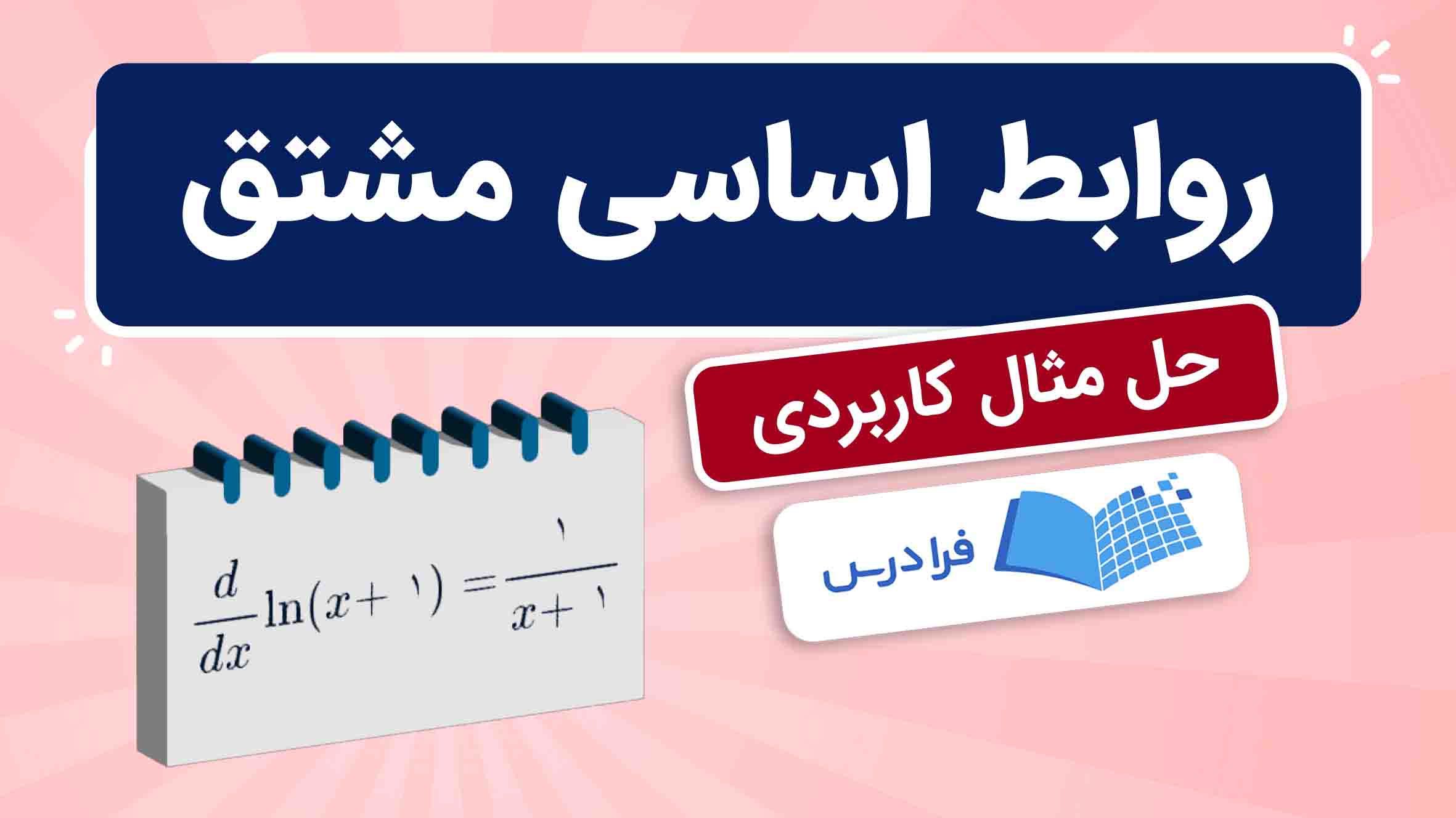 فیلم آموزش روابط اساسی مشتق در فرادرس