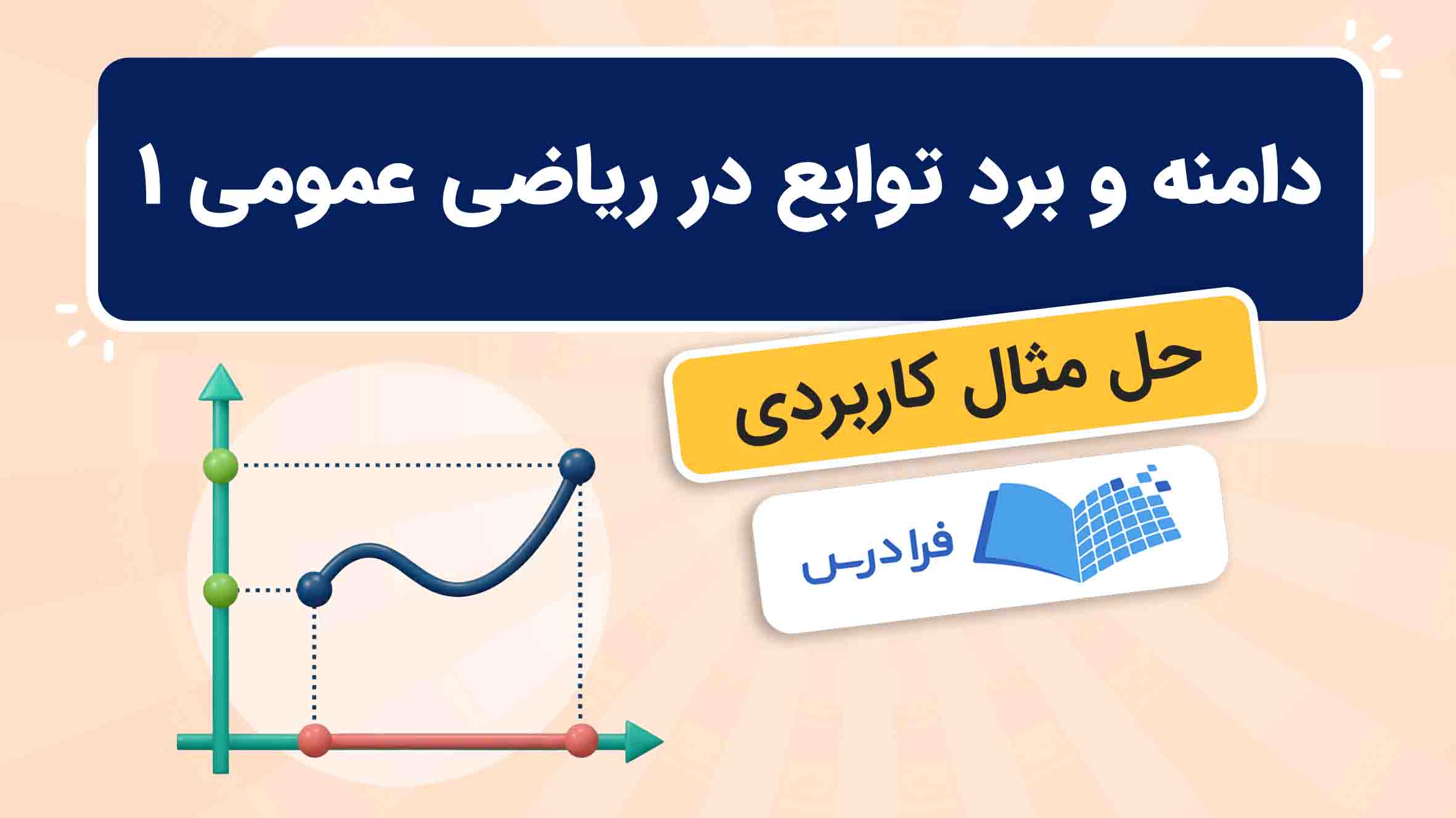 فیلم آموزش دامنه و برد توابع در ریاضی ۱