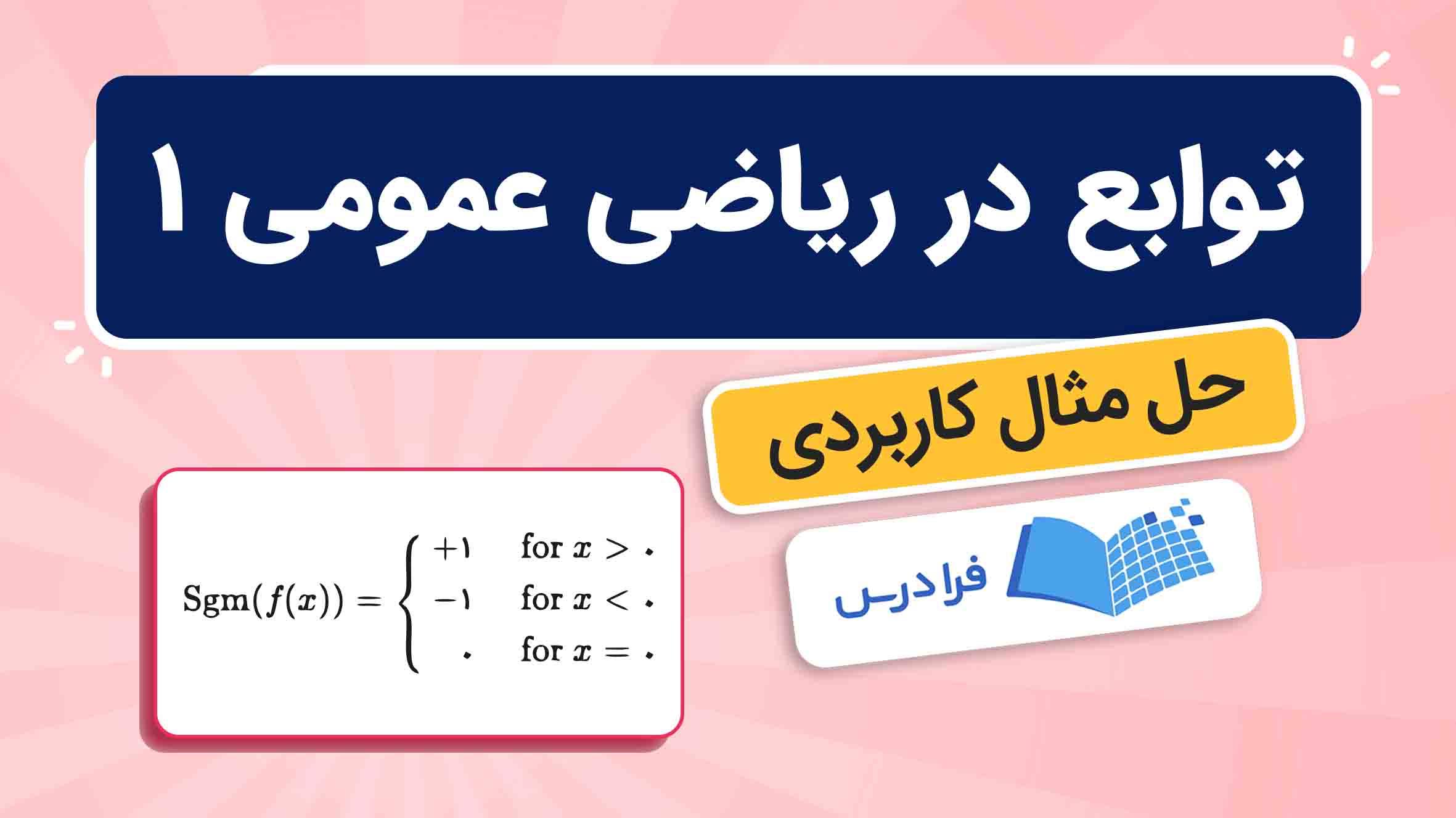 فیلم آموزش توابع در ریاضی عمومی ۱ در فرادرس