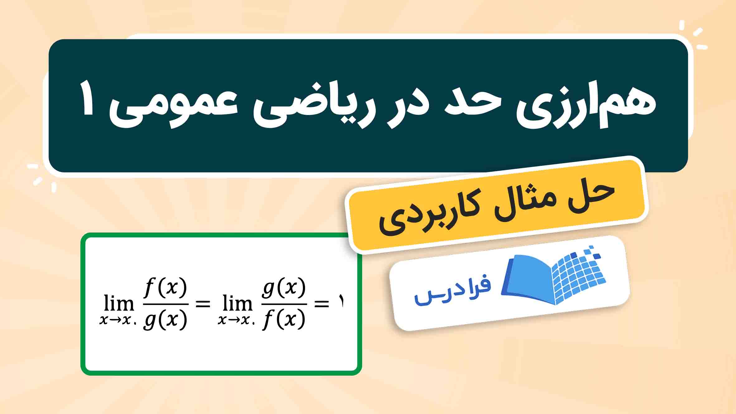 فیلم آموزش روش‌ هم‌ارزی‌ حد در ریاضی عمومی ۱