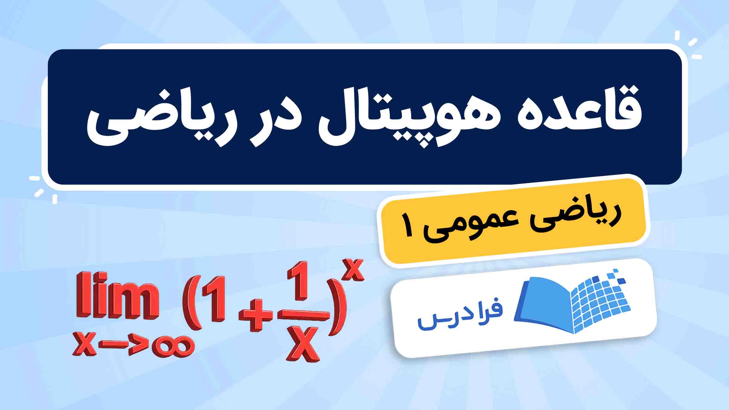 فیلم آموزش قاعده‌ هوپیتال