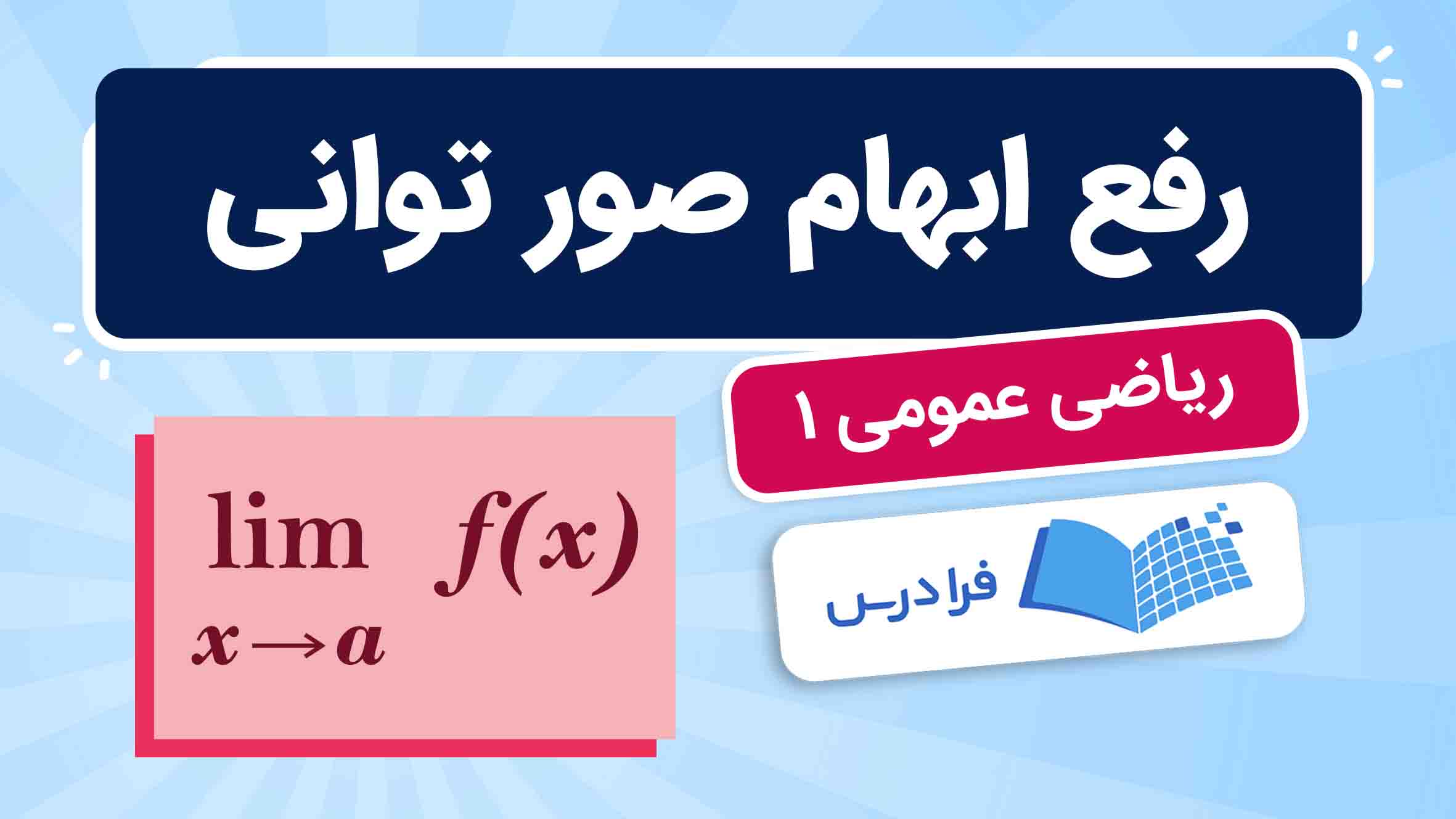 فیلم آموزش رفع ابهام صور توانی در ریاضی عمومی ۱ در فرادرس