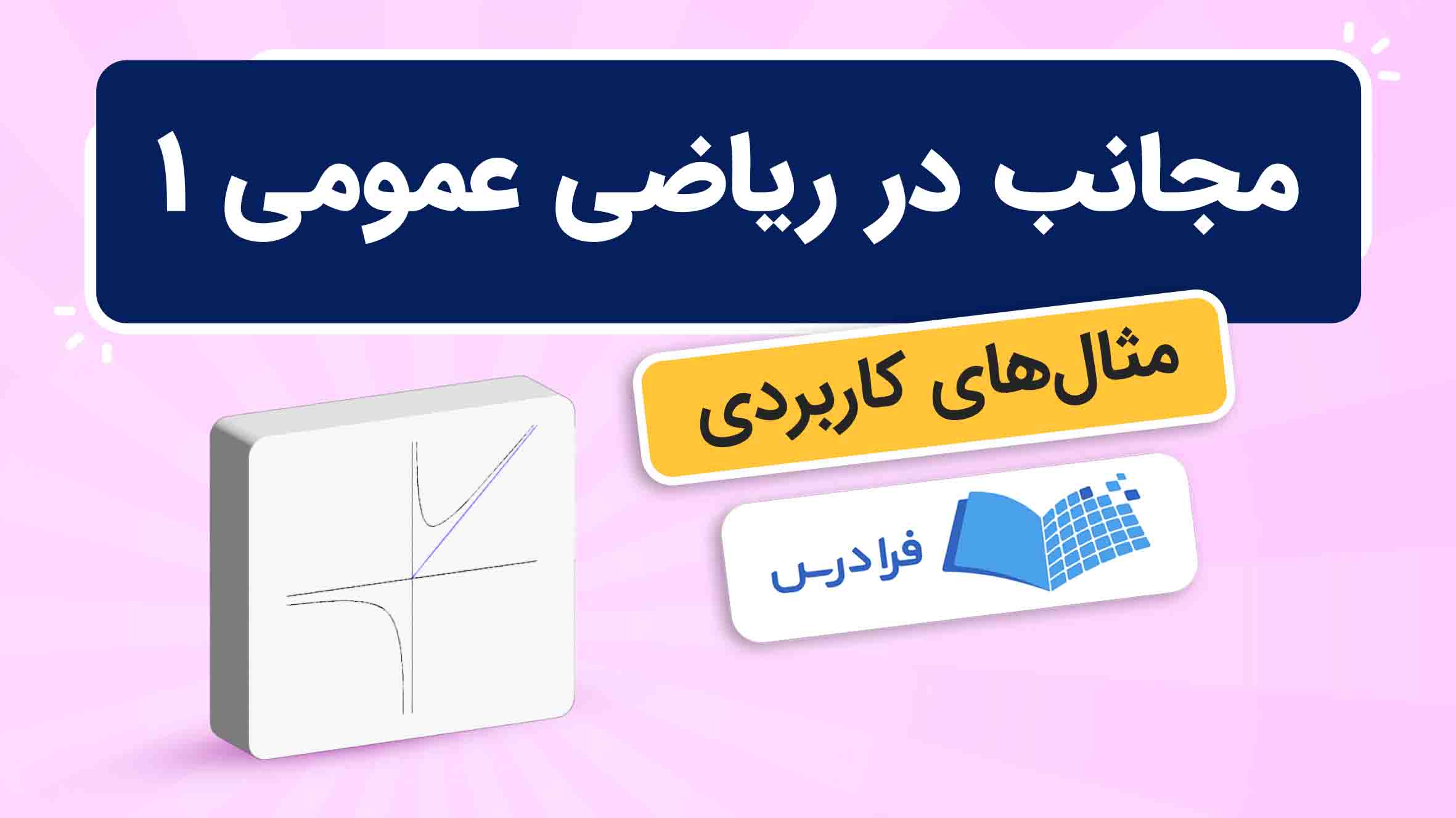 فیلم آموزش انواع مجانب‌ در ریاضی عمومی ۱ در فرادرس
