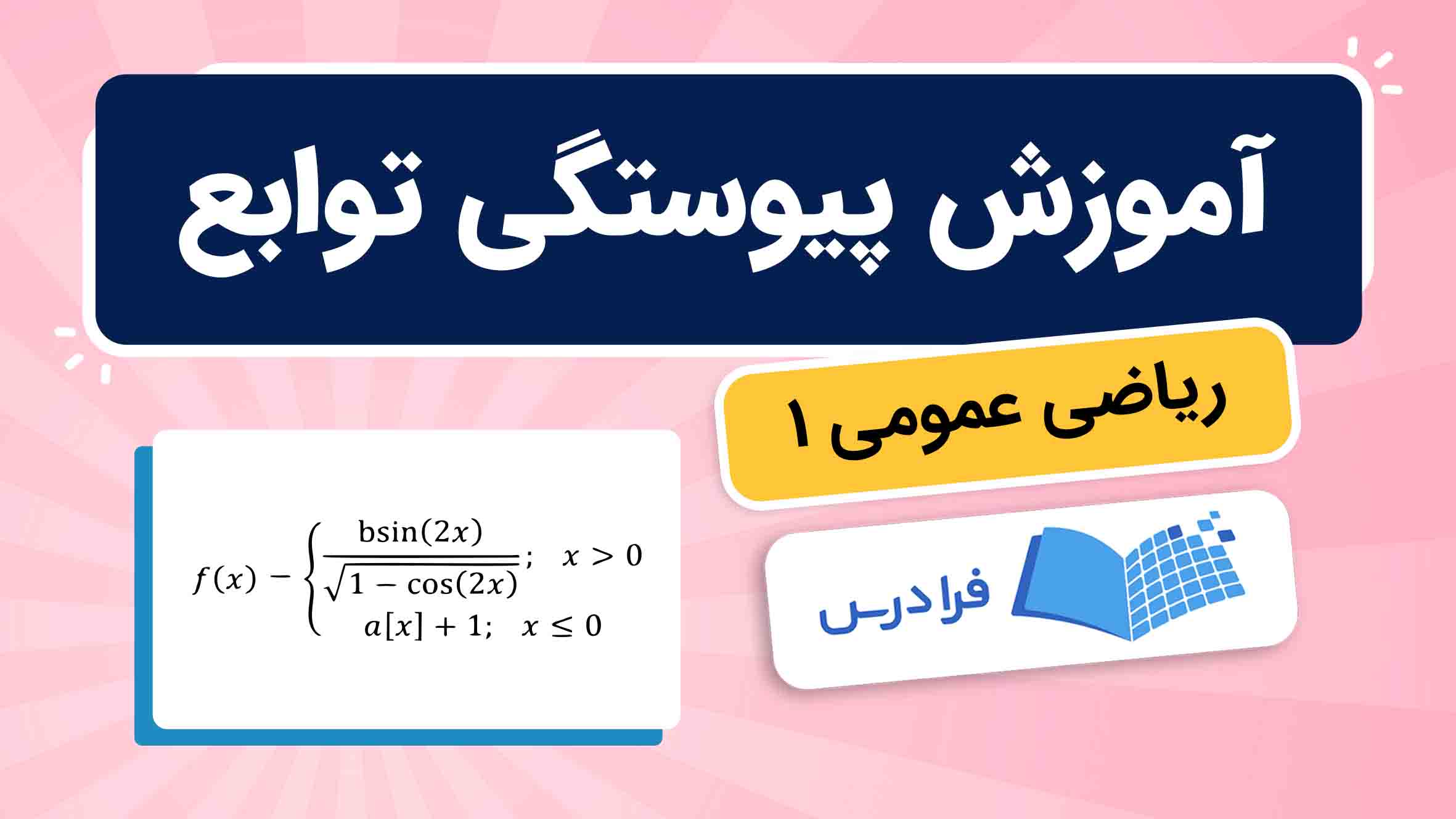 فیلم آموزش پیوستگی توابع در ریاضی ۱ در فرادرس