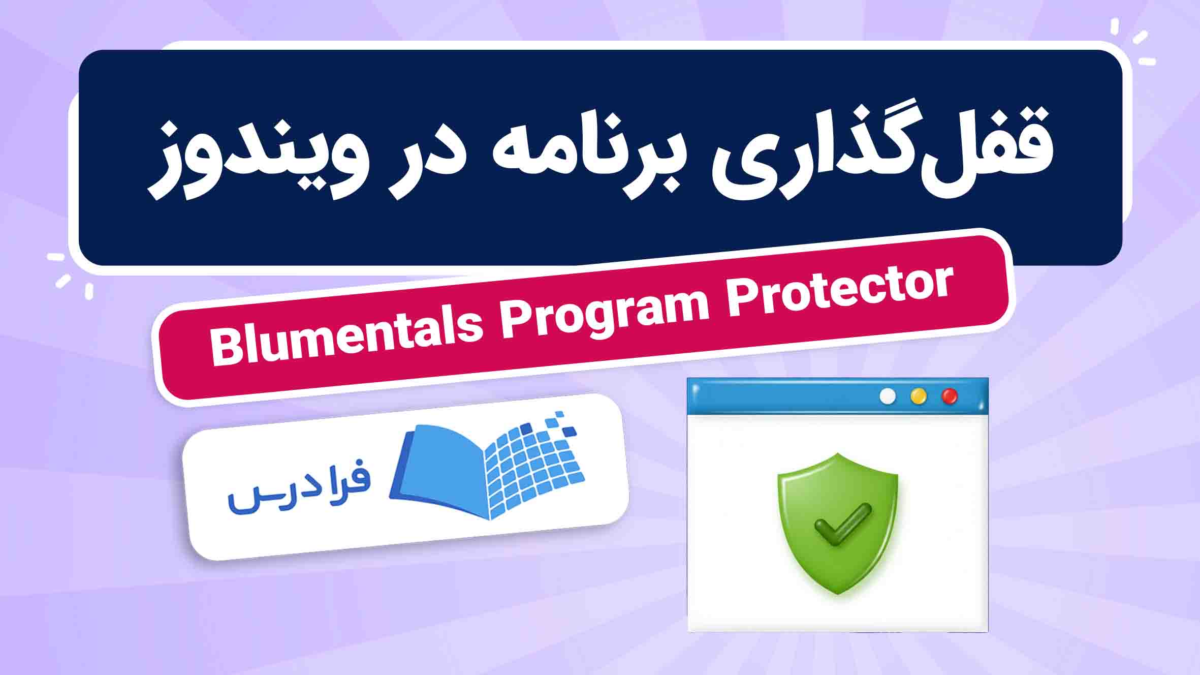 فیلم آموزش قفل‌گذاری برنامه در ویندوز با Blumentals Program Protector