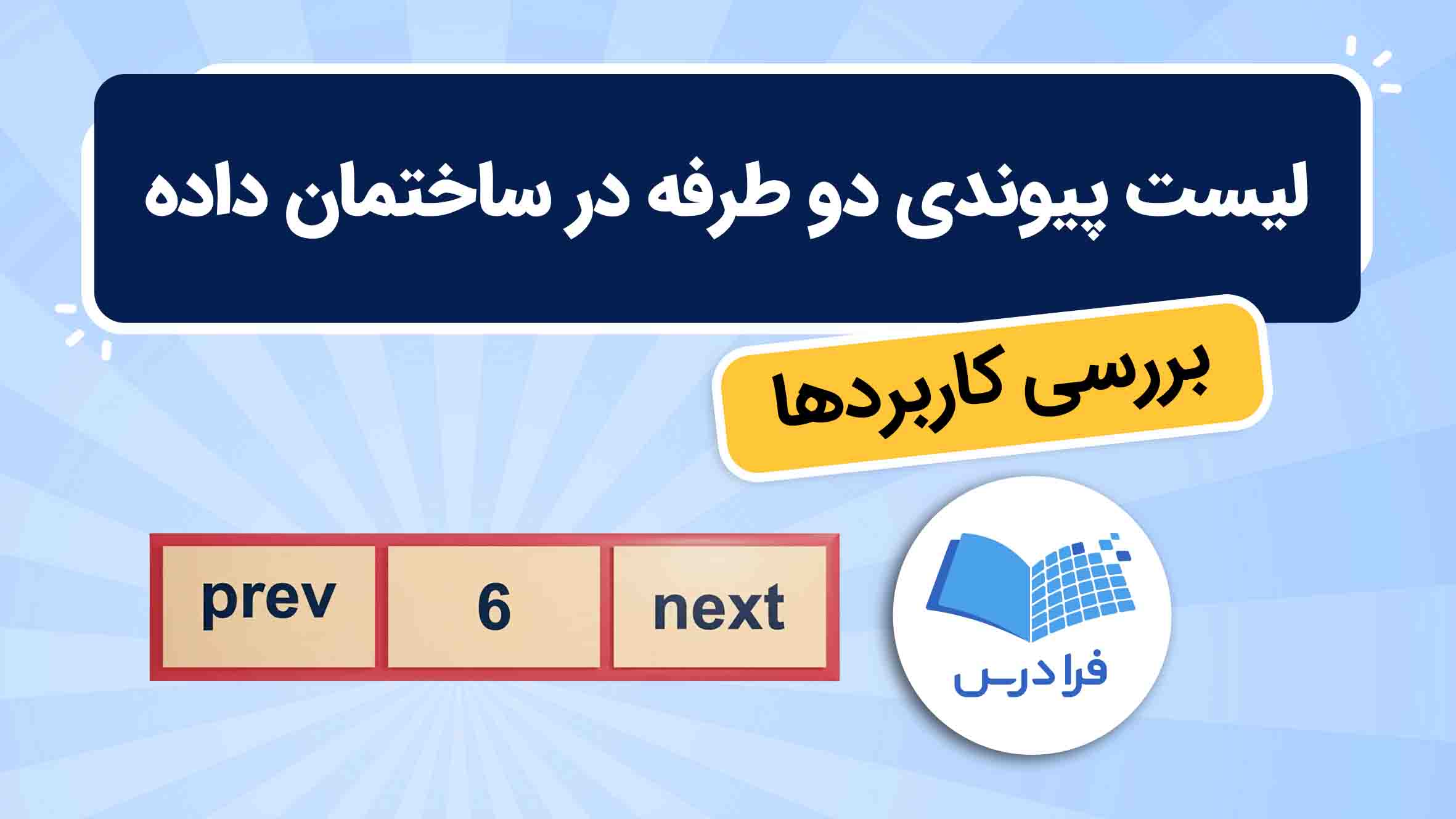 فیلم آموزش لیست‌ پیوندی دو طرفه در ساختمان‌ داده