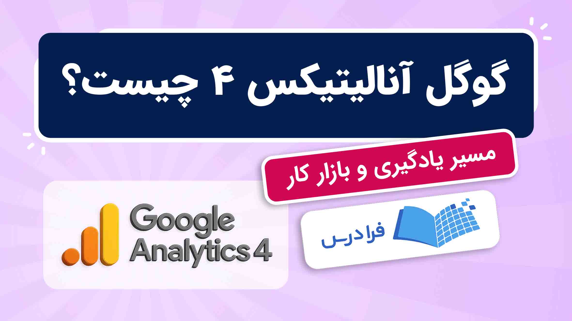 فیلم آموزش گوگل‌ آنالیتیکس 4 و محیط GA4