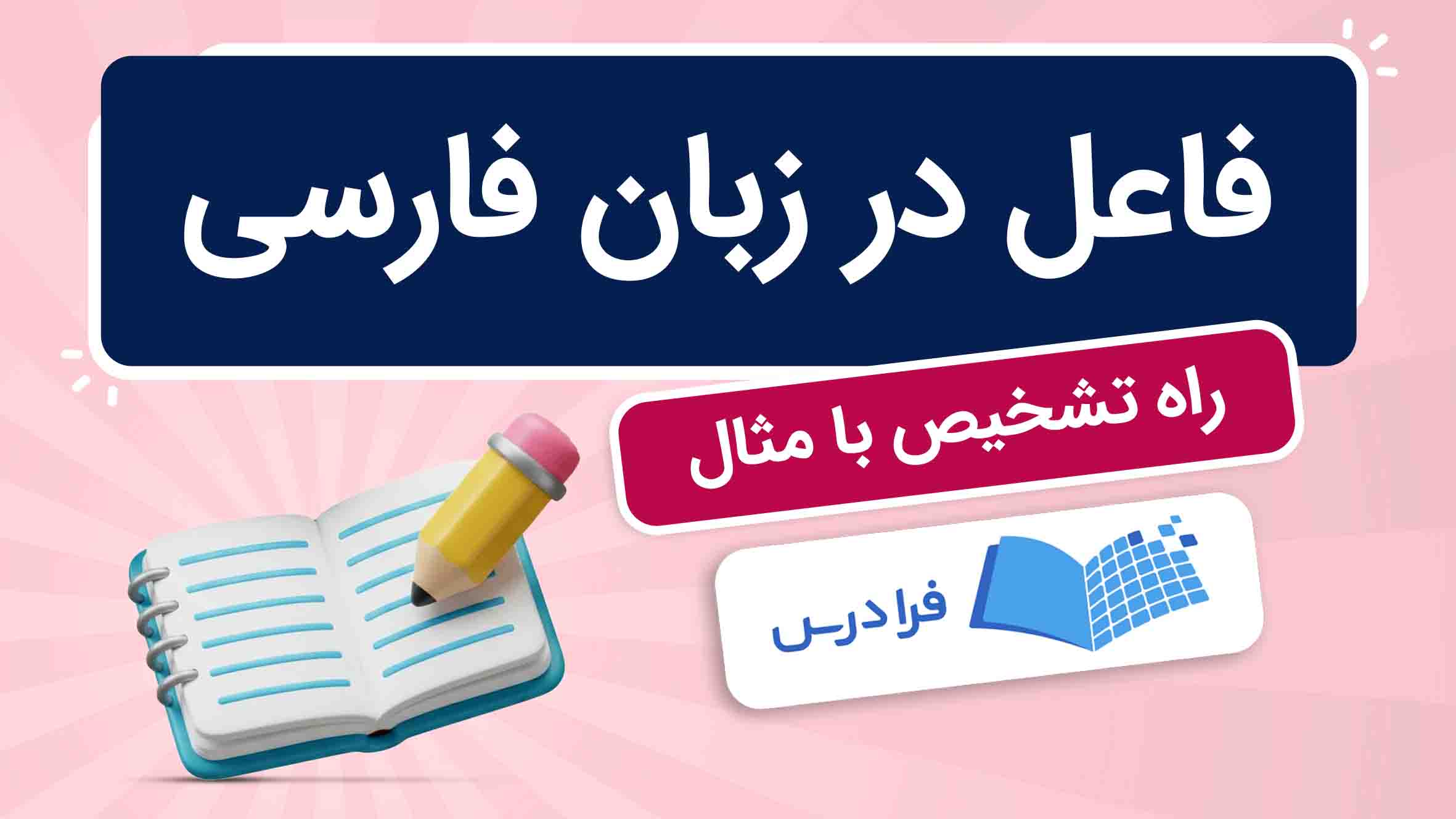 فیلم آموزش فاعل در زبان‌ فارسی