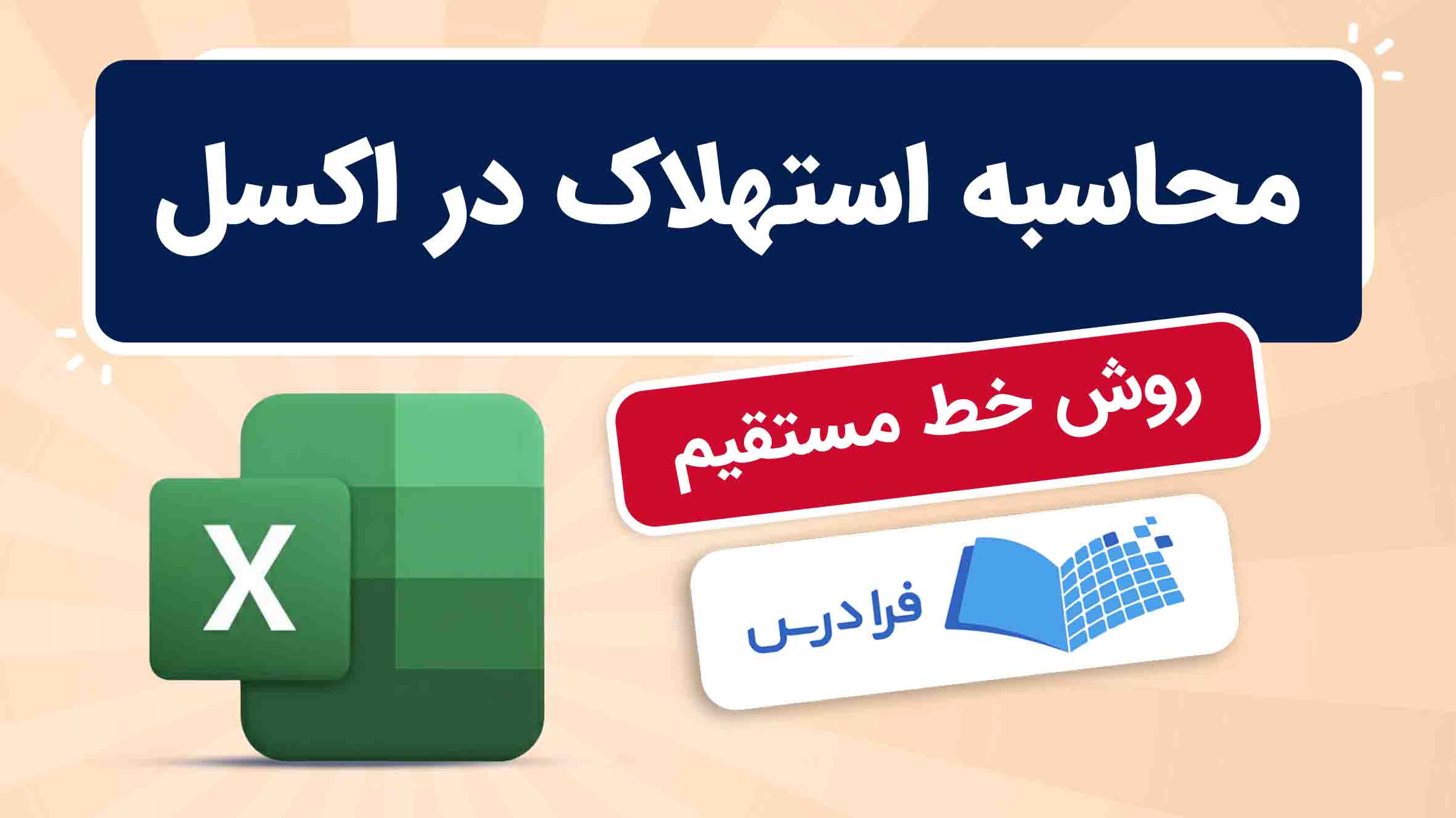 فیلم آموزش محاسبه استهلاک خط مستقیم در اکسل در فرادرس