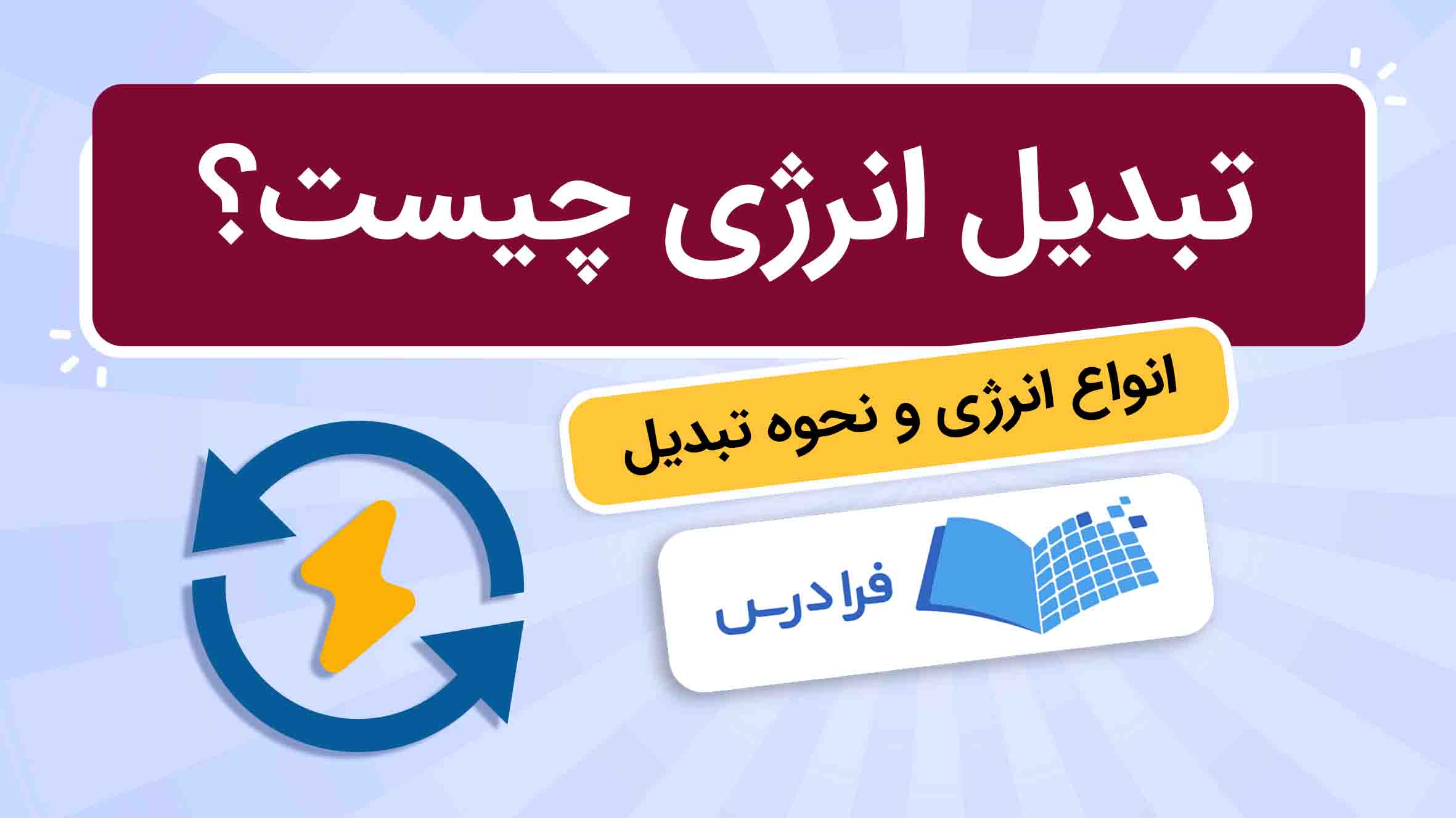 فیلم آموزش تبدیل‌ انرژی و انواع آن
