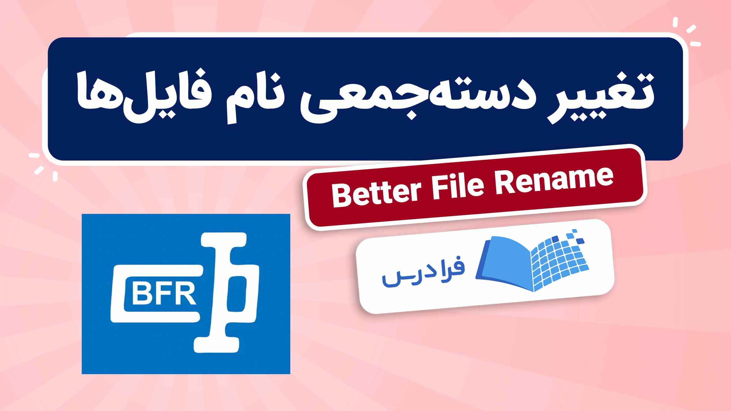 فیلم آموزش تغییر نام‌ فایل‌ ها با Better File Rename