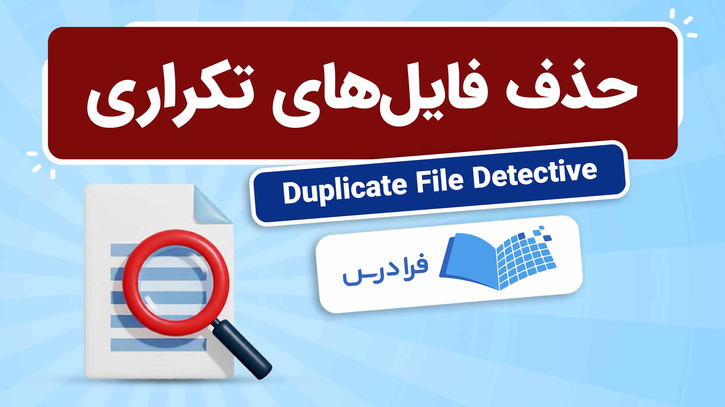 فیلم آموزش حذف فایل‌ های تکراری با Duplicate File Detective