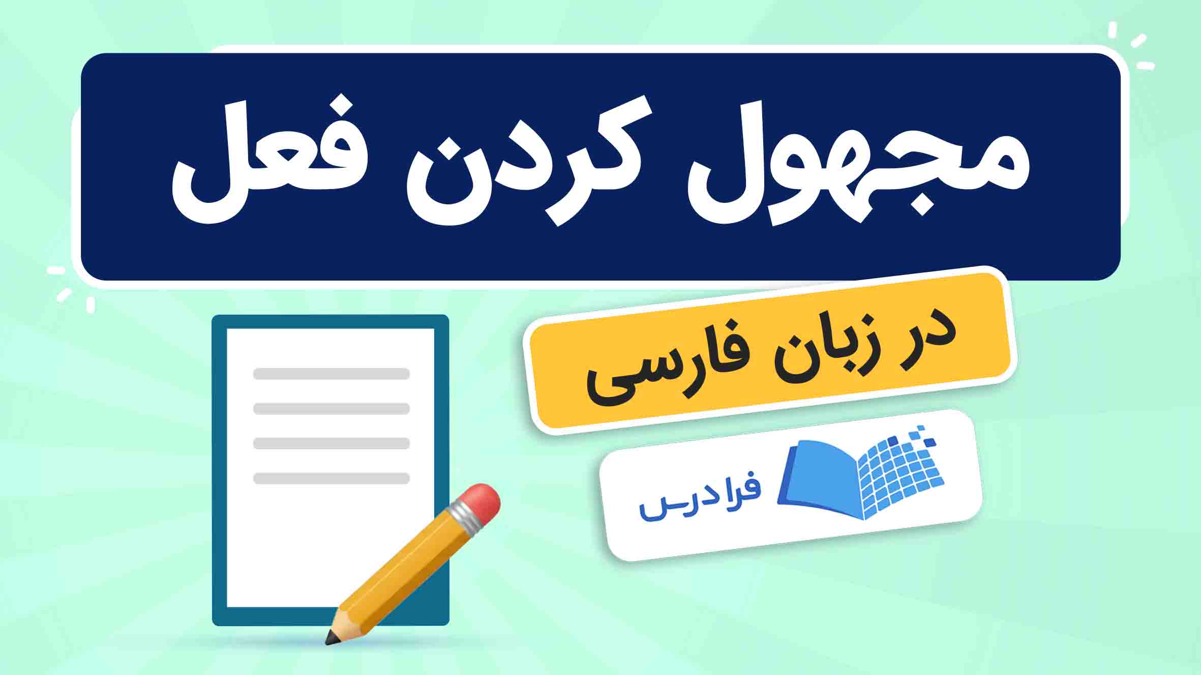 فیلم چگونه فعل را مجهول کنیم؟ در فرادرس
