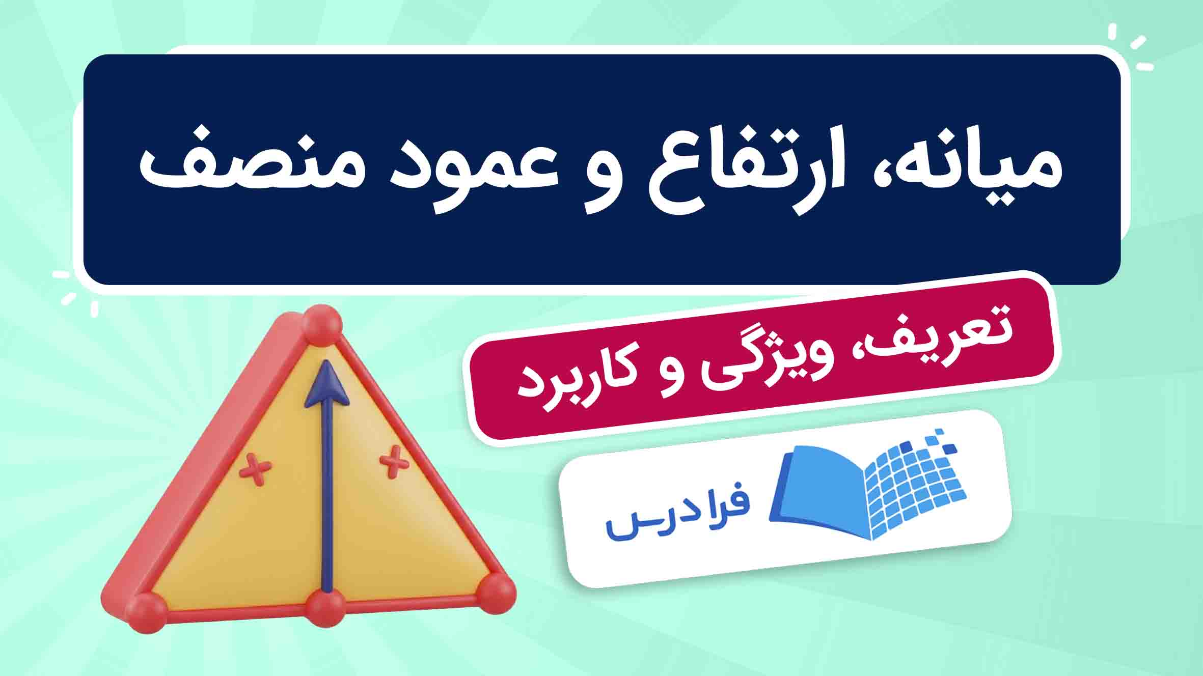 فیلم آموزش میانه، ارتفاع و عمود‌منصف