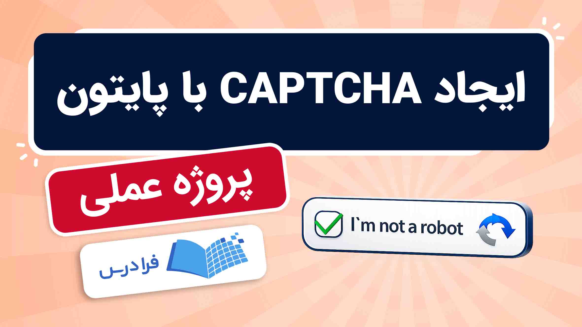 فیلم آموزش ایجاد CAPTCHA با پایتون