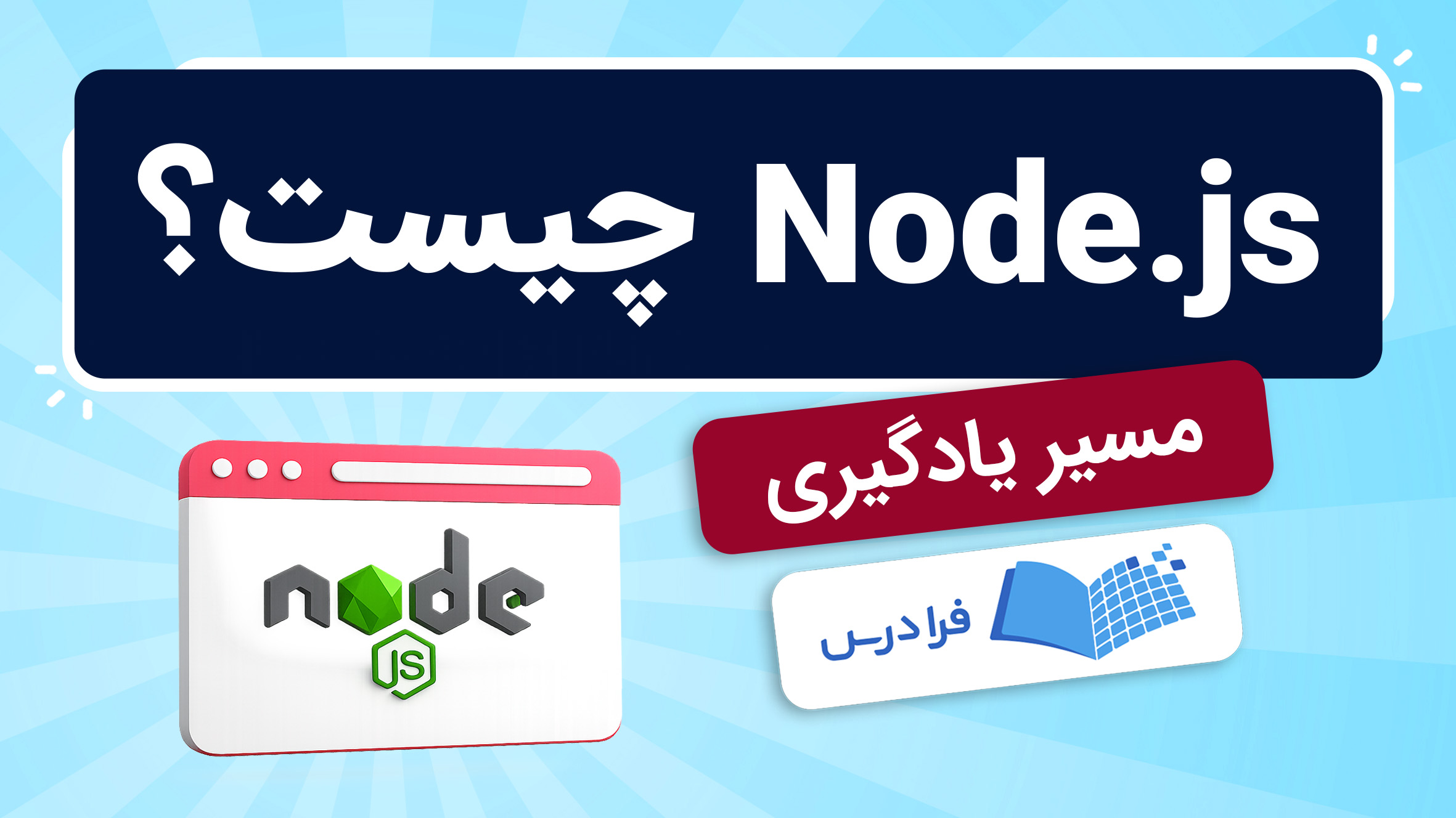 فیلم آموزش Node.js و مسیر یادگیری در فرادرس