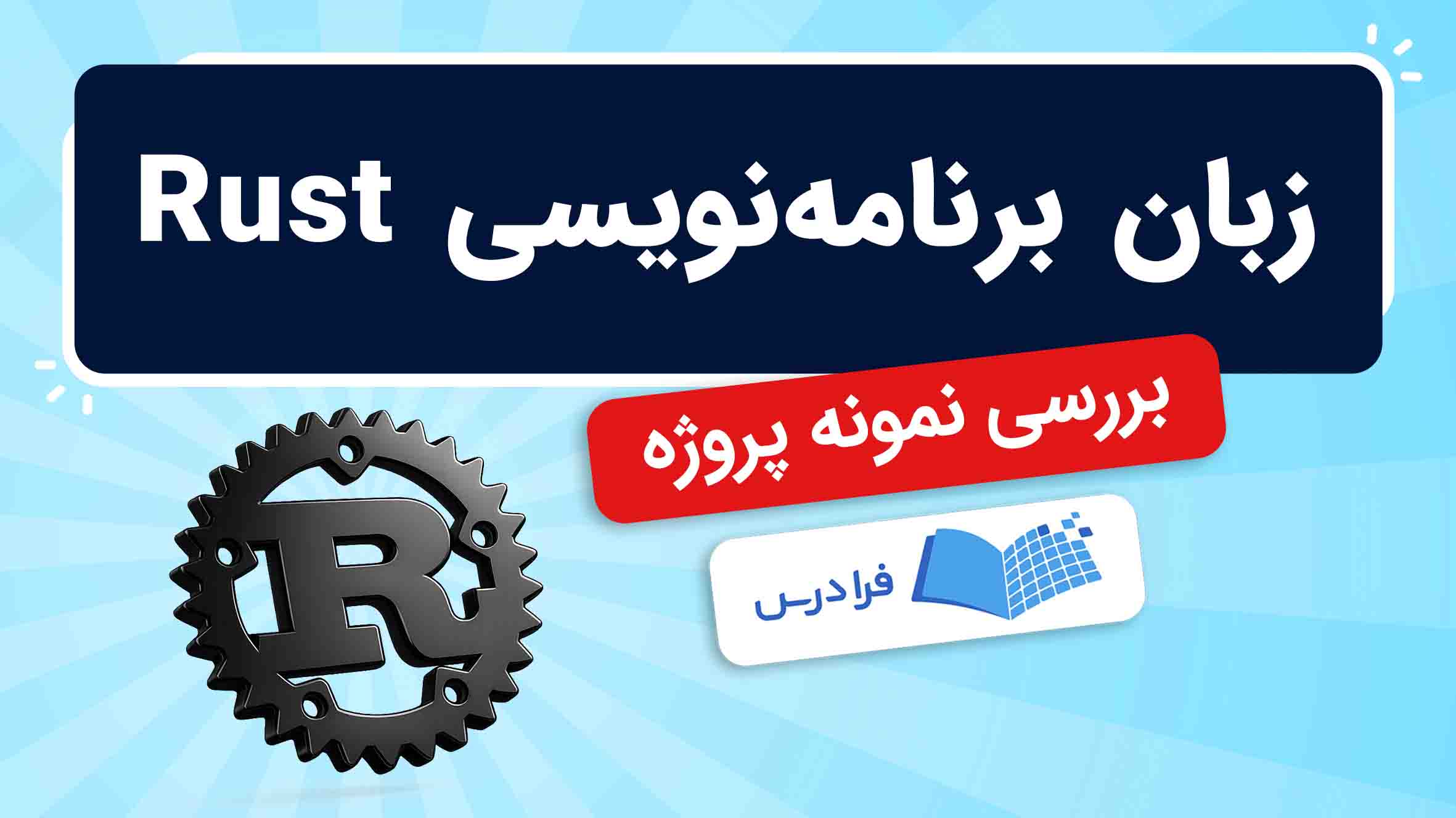 فیلم آموزش زبان‌ برنامه‌نویسی Rust