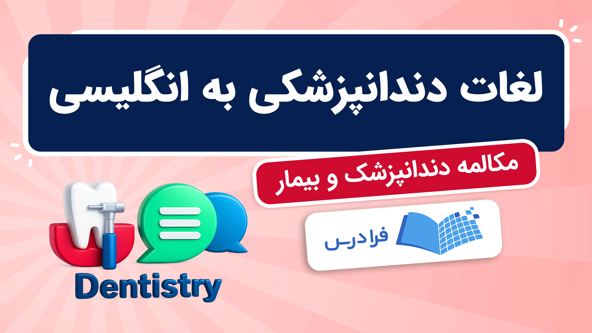 فیلم آموزش اصطلاحات دندانپزشکی به انگلیسی در فرادرس