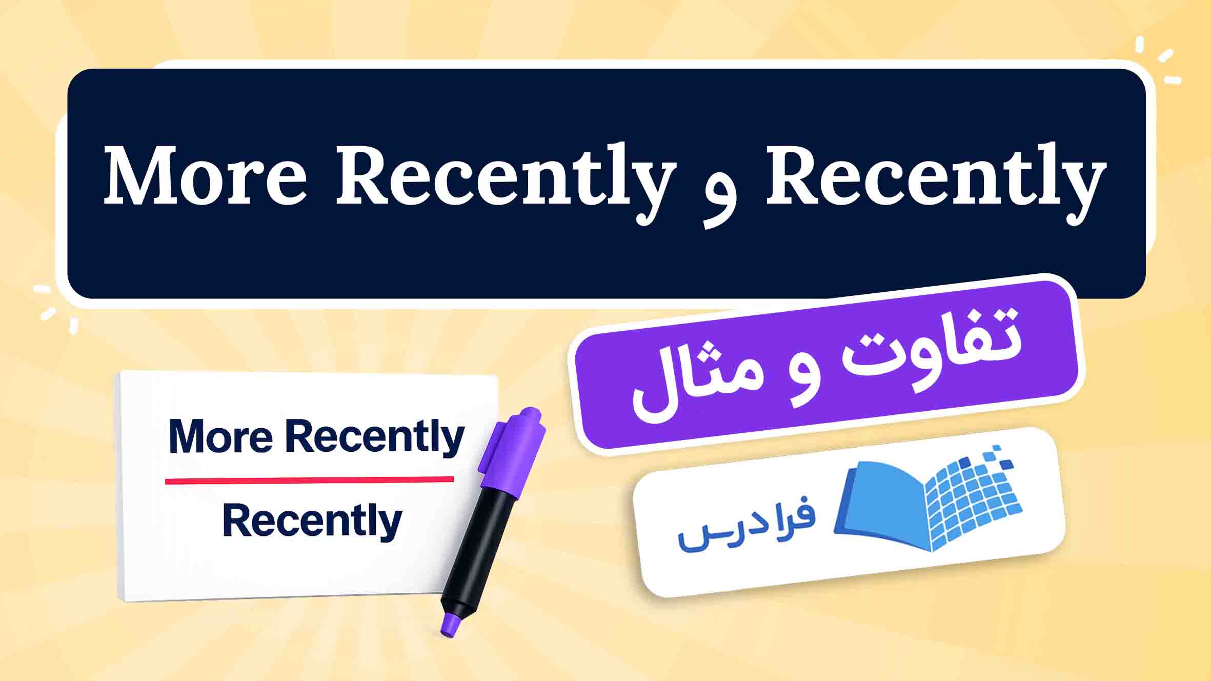 فیلم آموزش تفاوت Recently با More Recently در فرادرس