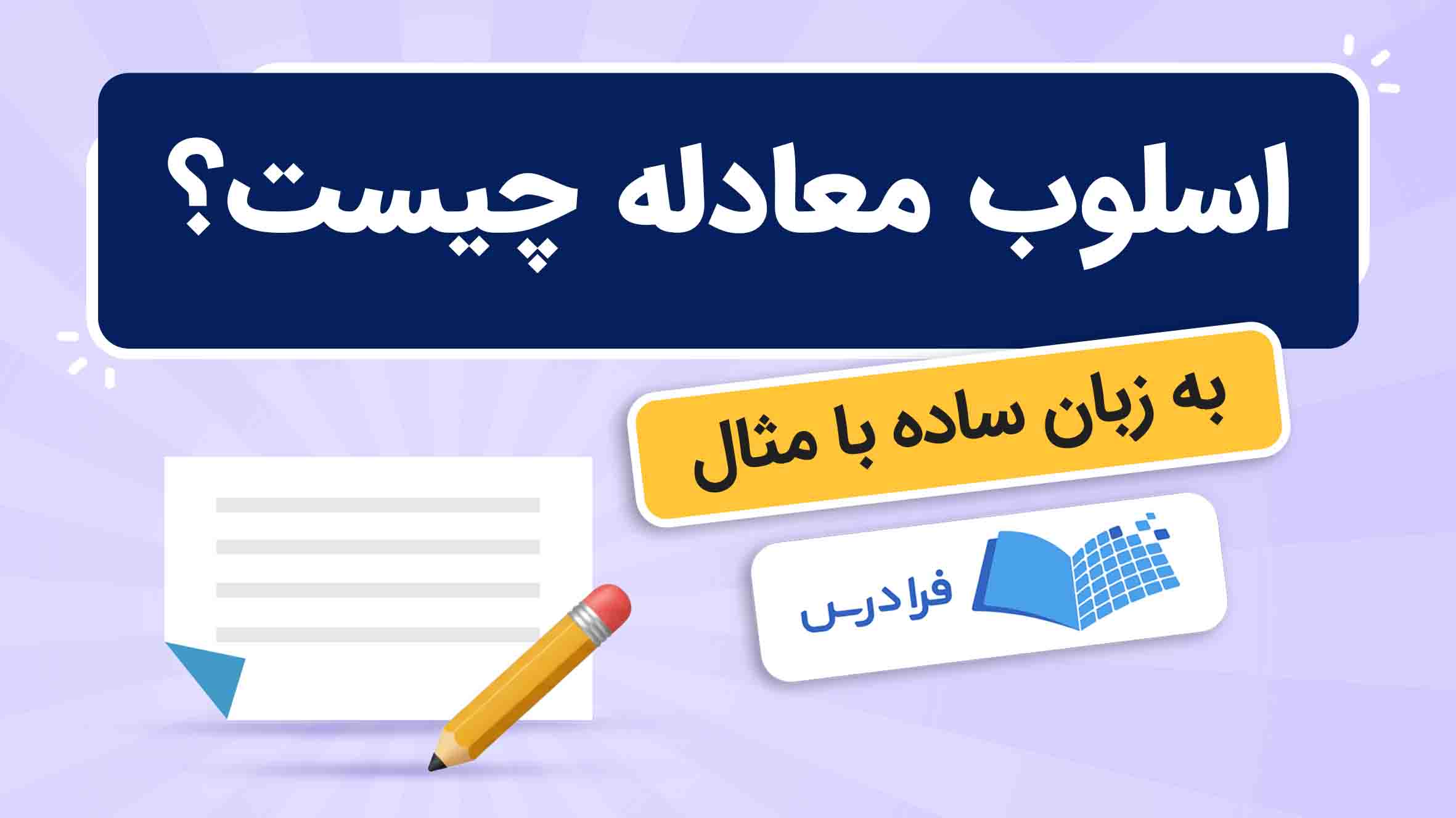 فیلم آموزش اسلوب‌ معادله به زبان‌ ساده در فرادرس