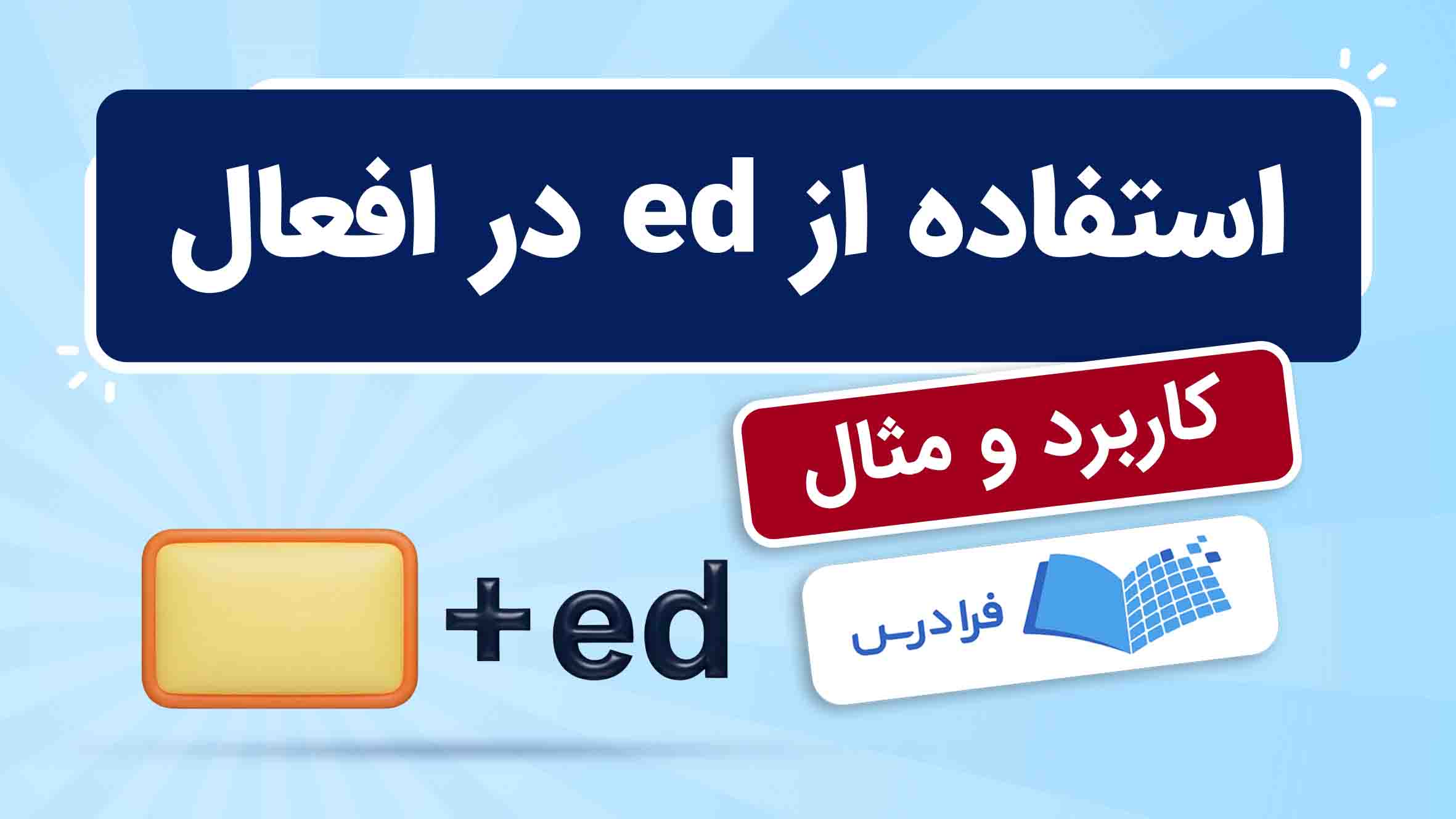 فیلم آموزش کاربرد ed در افعال انگلیسی در فرادرس