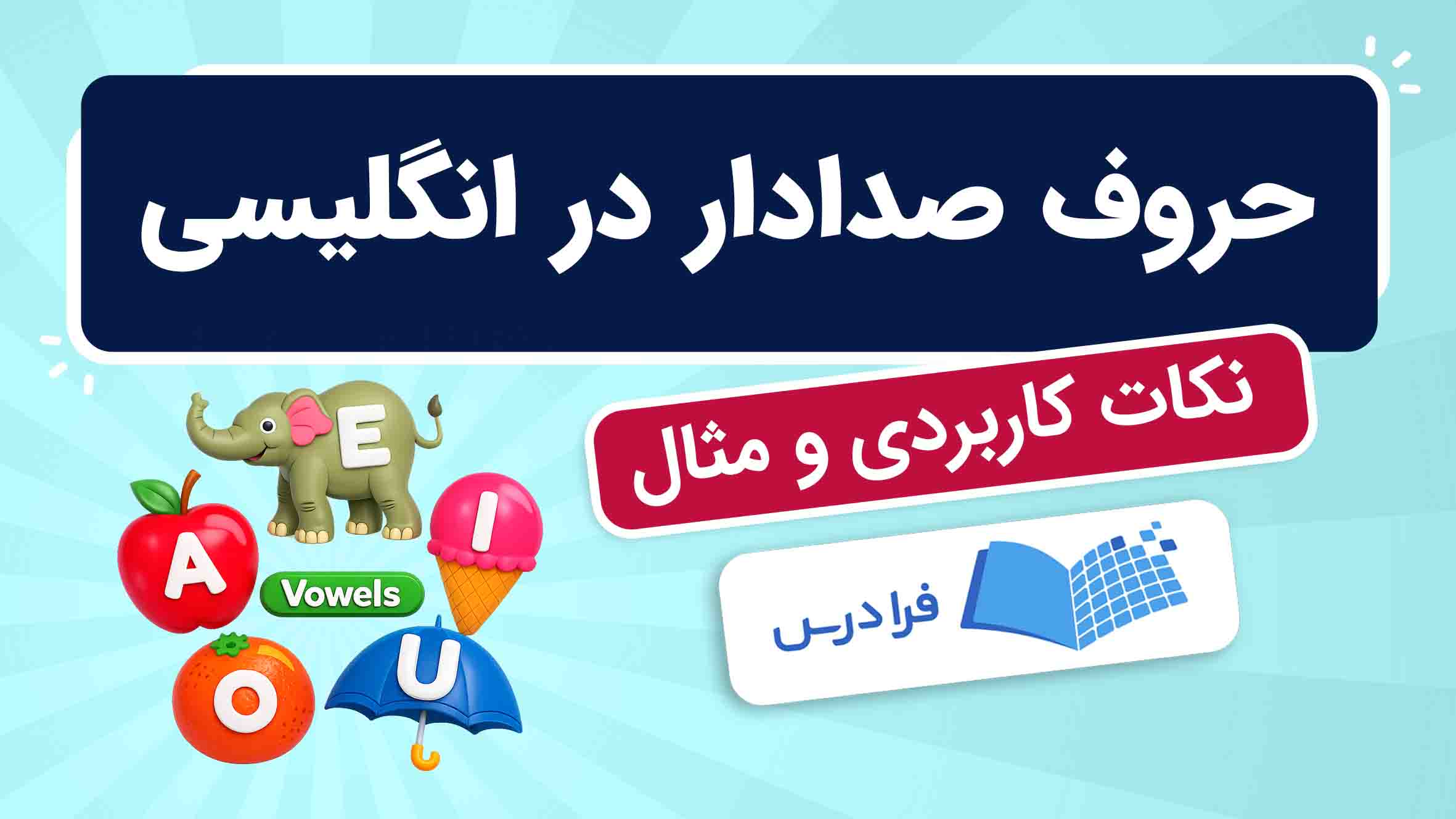 فیلم آموزش حروف صدادار در انگلیسی در فرادرس