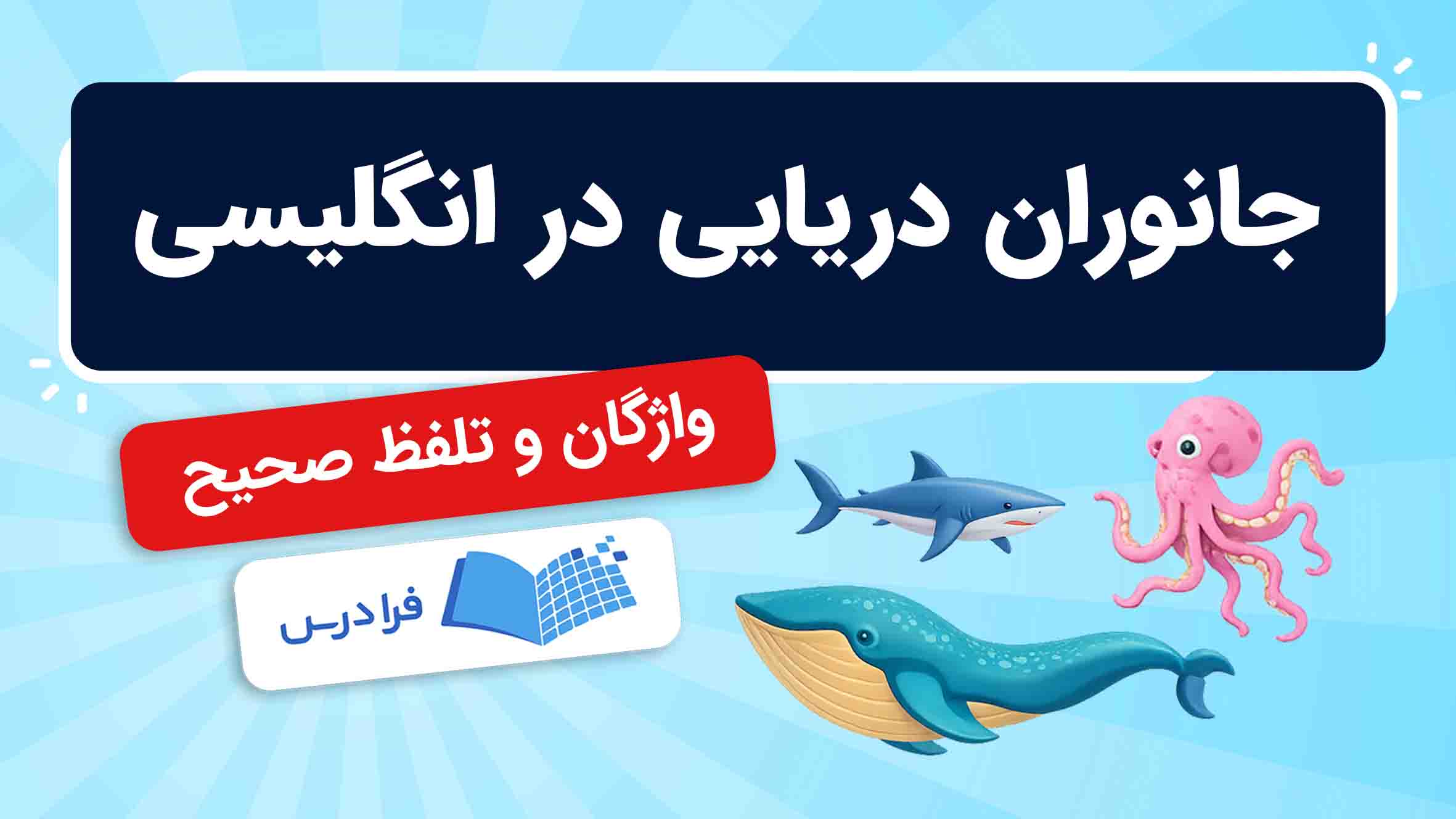 فیلم آموزش اسامی جانوران دریایی به انگلیسی در فرادرس
