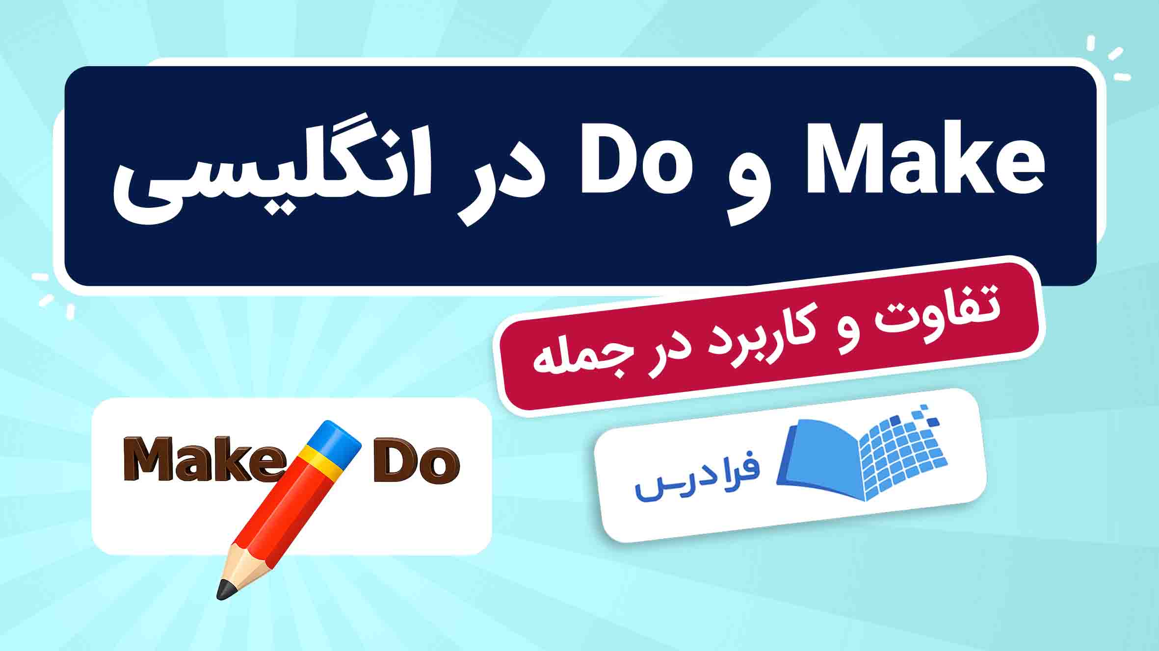 فیلم آموزش تفاوت Make و Do در انگلیسی