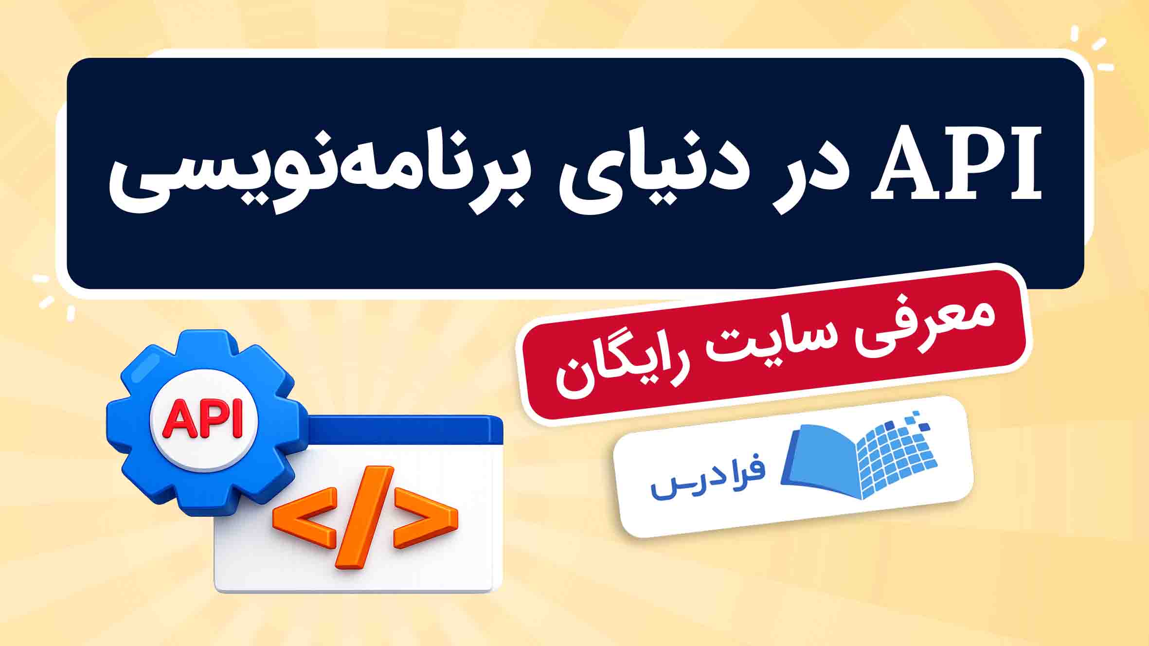 فیلم آموزش مفهوم API در برنامه‌نویسی