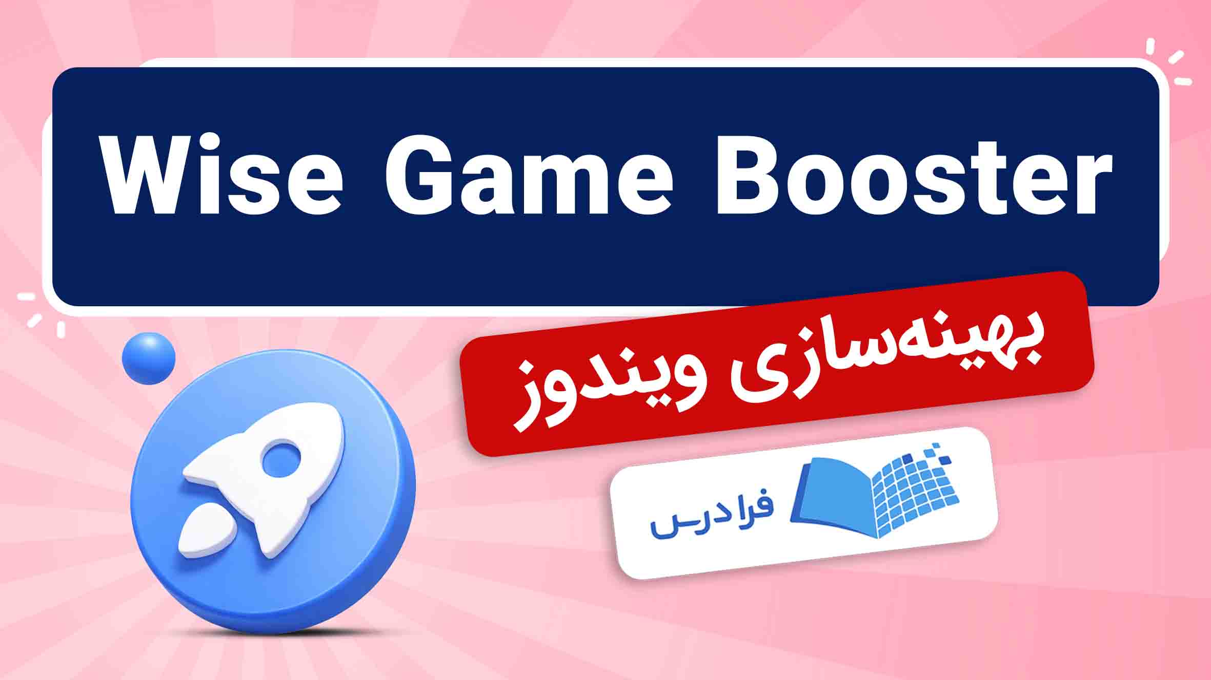 فیلم آموزش بهینه‌سازی ویندوز با Wise Game Booster در فرادرس